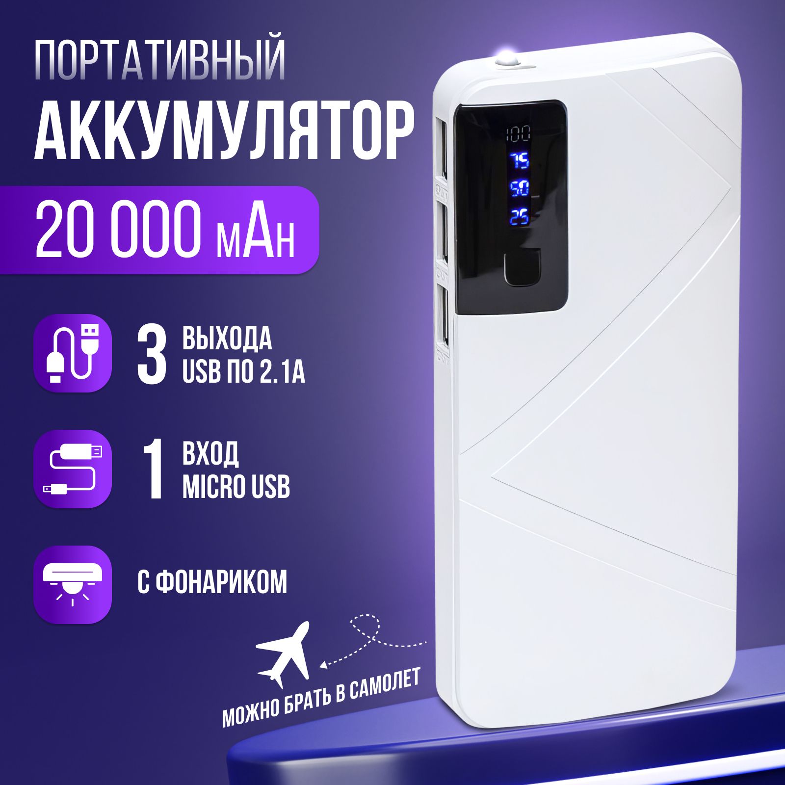 Внешний аккумулятор 20000, 20000 мАч, белый