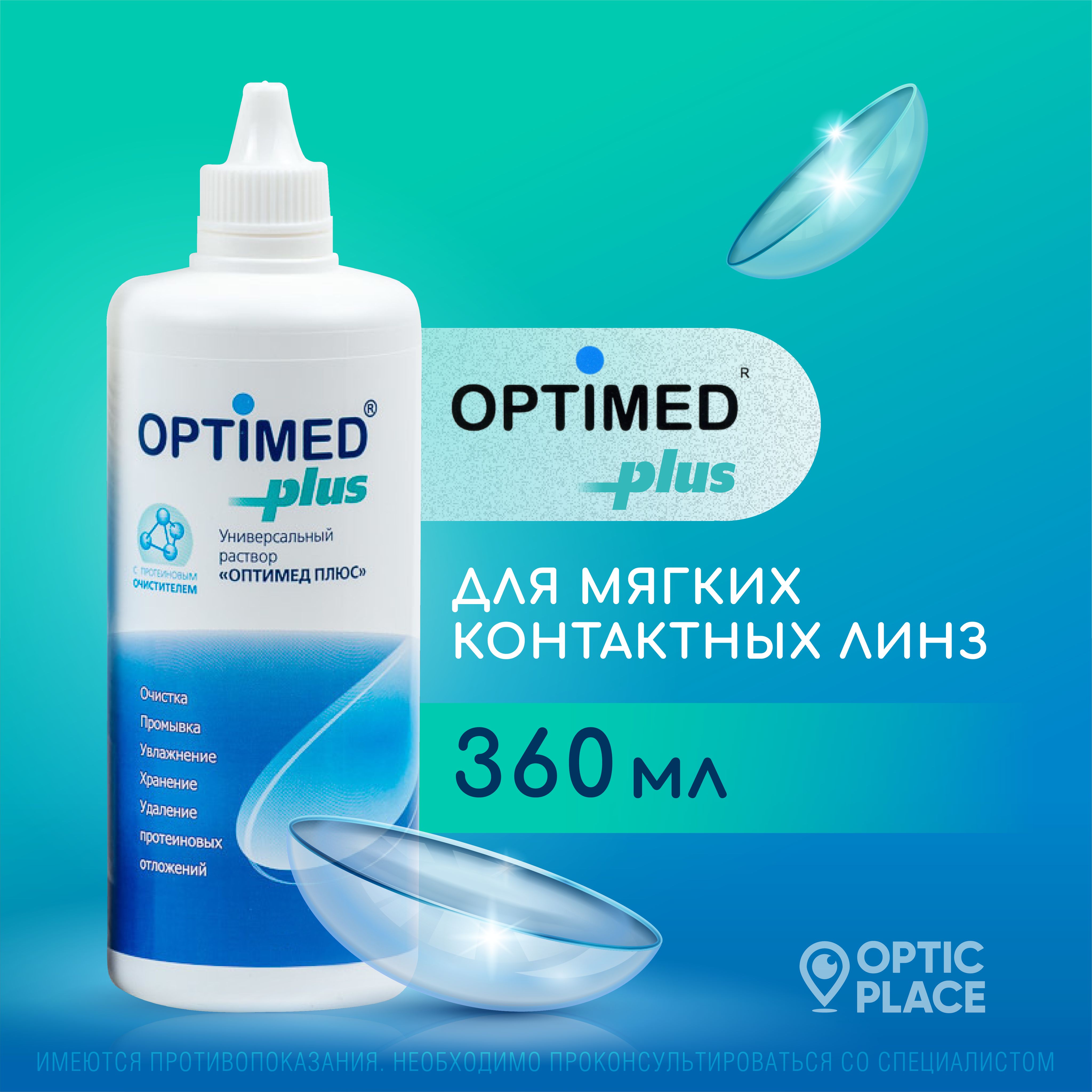 Универсальный раствор для контактных линз OPTIMED Plus Оптимед Плюс, 360 мл (БЕЗ КОНТЕЙНЕРА)