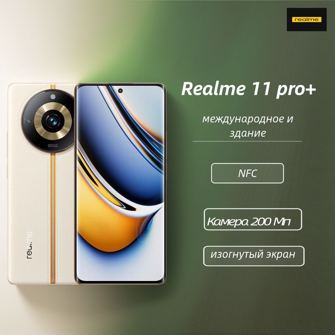 realmeСмартфонСмартфонrealme11Pro+(КожанаязадняякрышкаNFC,GooglePlay,изогнутыйдизайнэкрана,200млнпикселей)12/512ГБ,бежевый