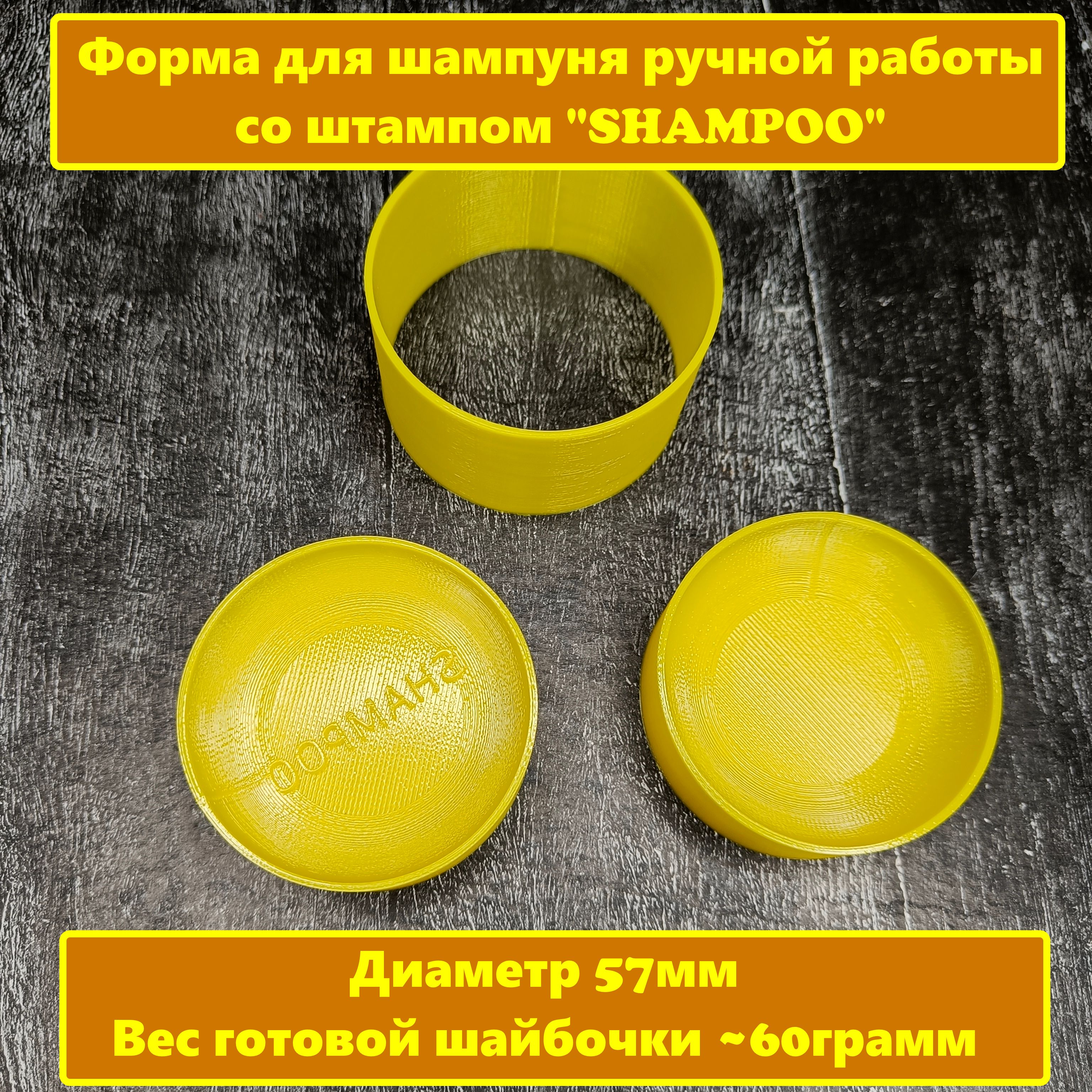 Форма для шампуня ручной работы со штампом SHAMPOO 60грамм