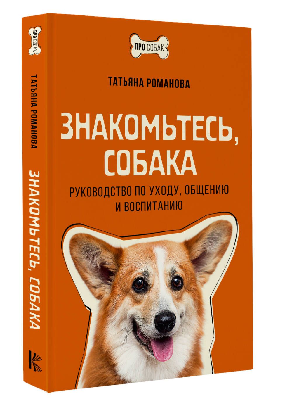 Знакомьтесь, собака. Руководство по уходу, общению и воспитанию | Романова  Татьяна Владиславовна - купить с доставкой по выгодным ценам в  интернет-магазине OZON (1210764868)