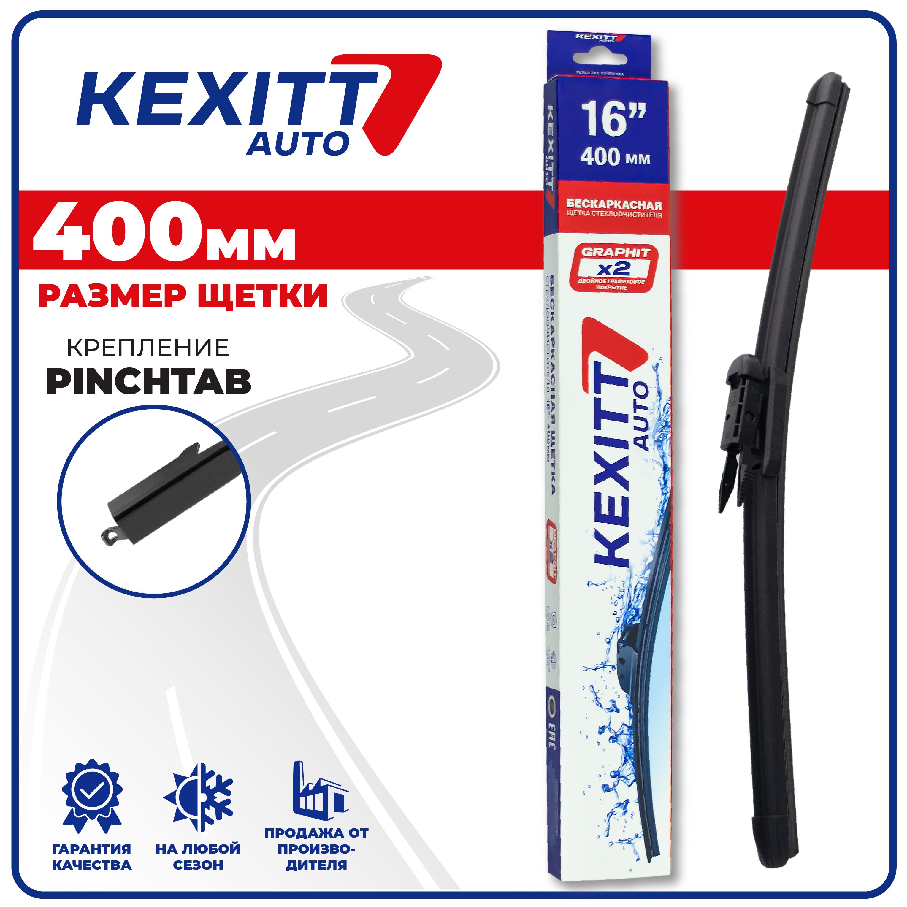 Щетка стеклоочистителя бескаркасная KEXITT KF400Pinchtab, крепление Боковой  зажим (Pinch tab) - купить по выгодной цене в интернет-магазине OZON  (1301338087)