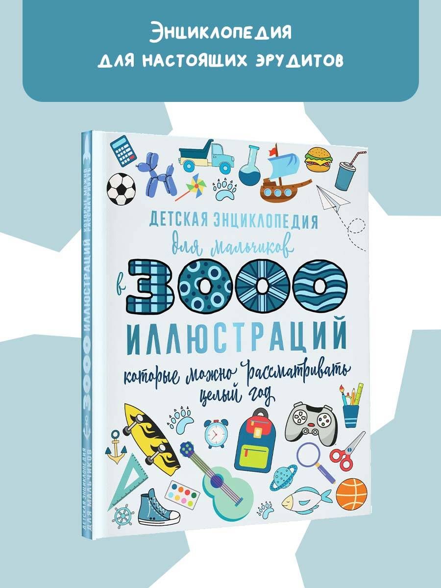 Детскаяэнциклопедиядлямальчиковв3000иллюстраций,которыеможнорассматриватьцелыйгод|ЕрмаковичДарьяИвановна