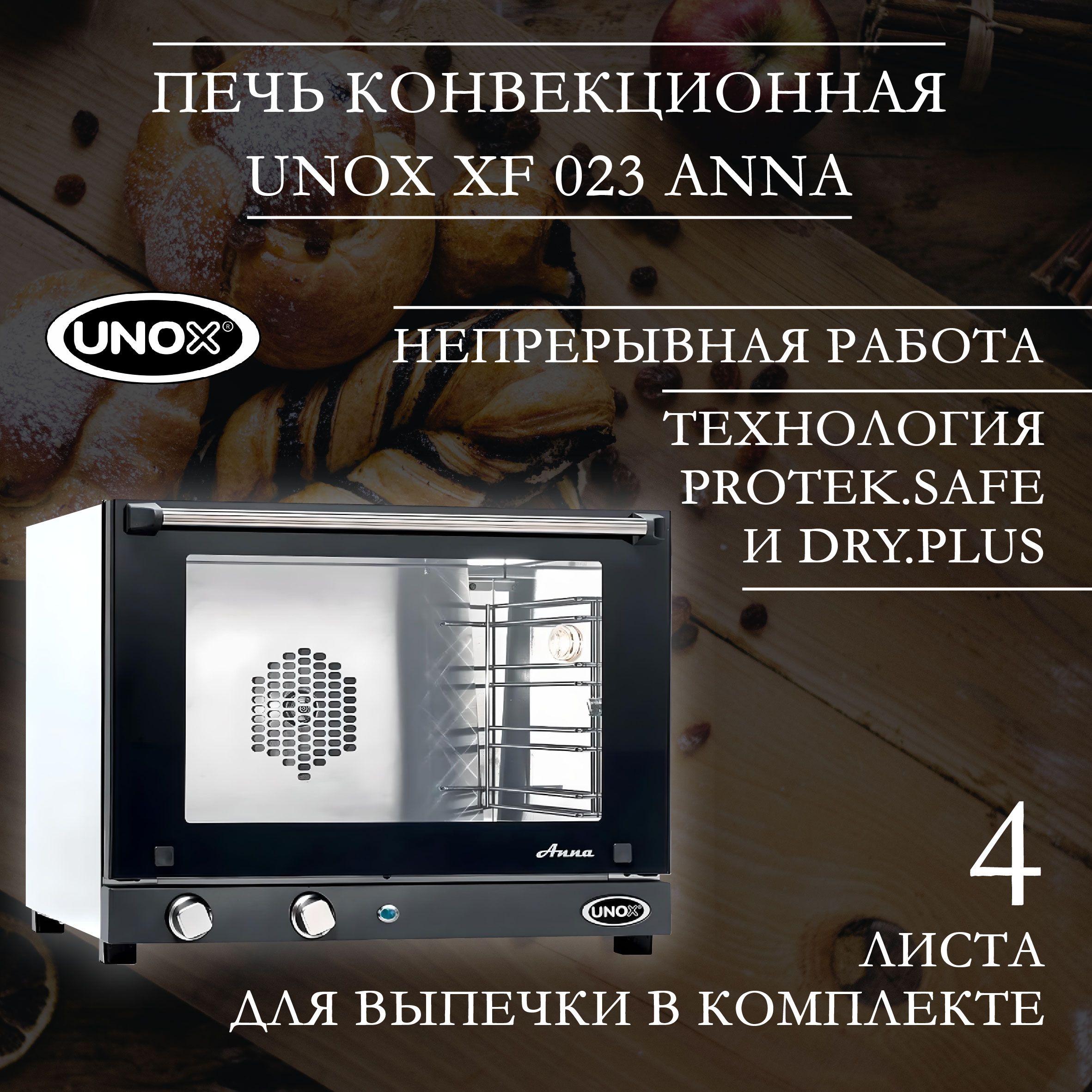 Конвекционная печь электрическая UNOX XF 023 Anna. 3 кВт, нержавеющая  сталь, быстрое удаление влажности из камеры - купить с доставкой по  выгодным ценам в интернет-магазине OZON (842799241)