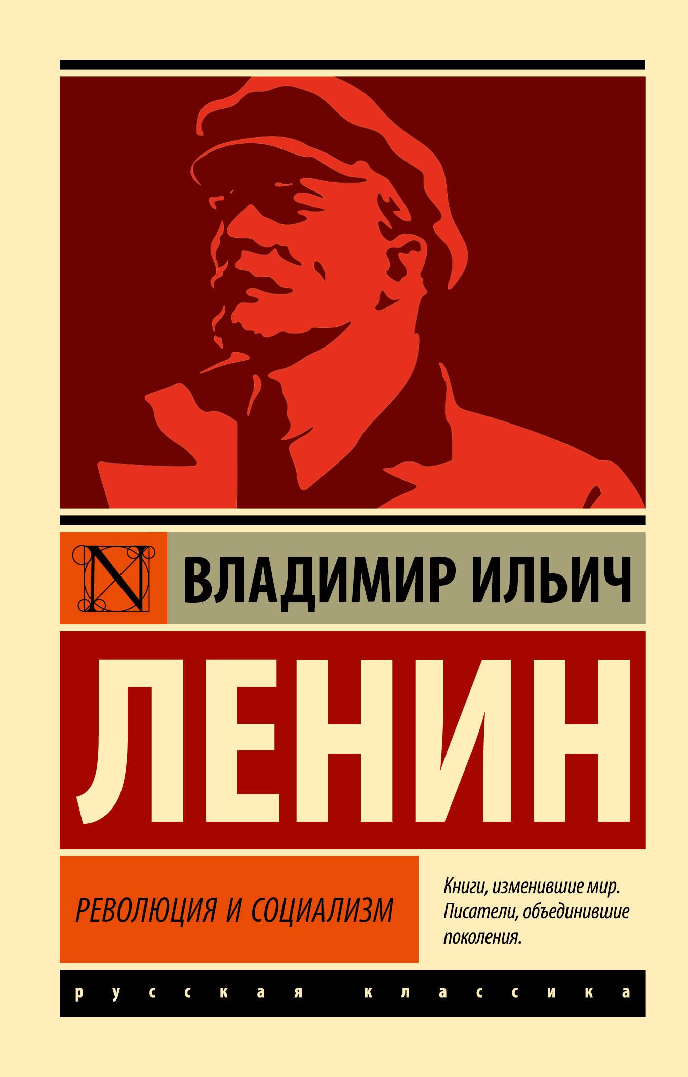 Революция и социализм | Ленин Владимир Ильич - купить с доставкой по  выгодным ценам в интернет-магазине OZON (563812061)