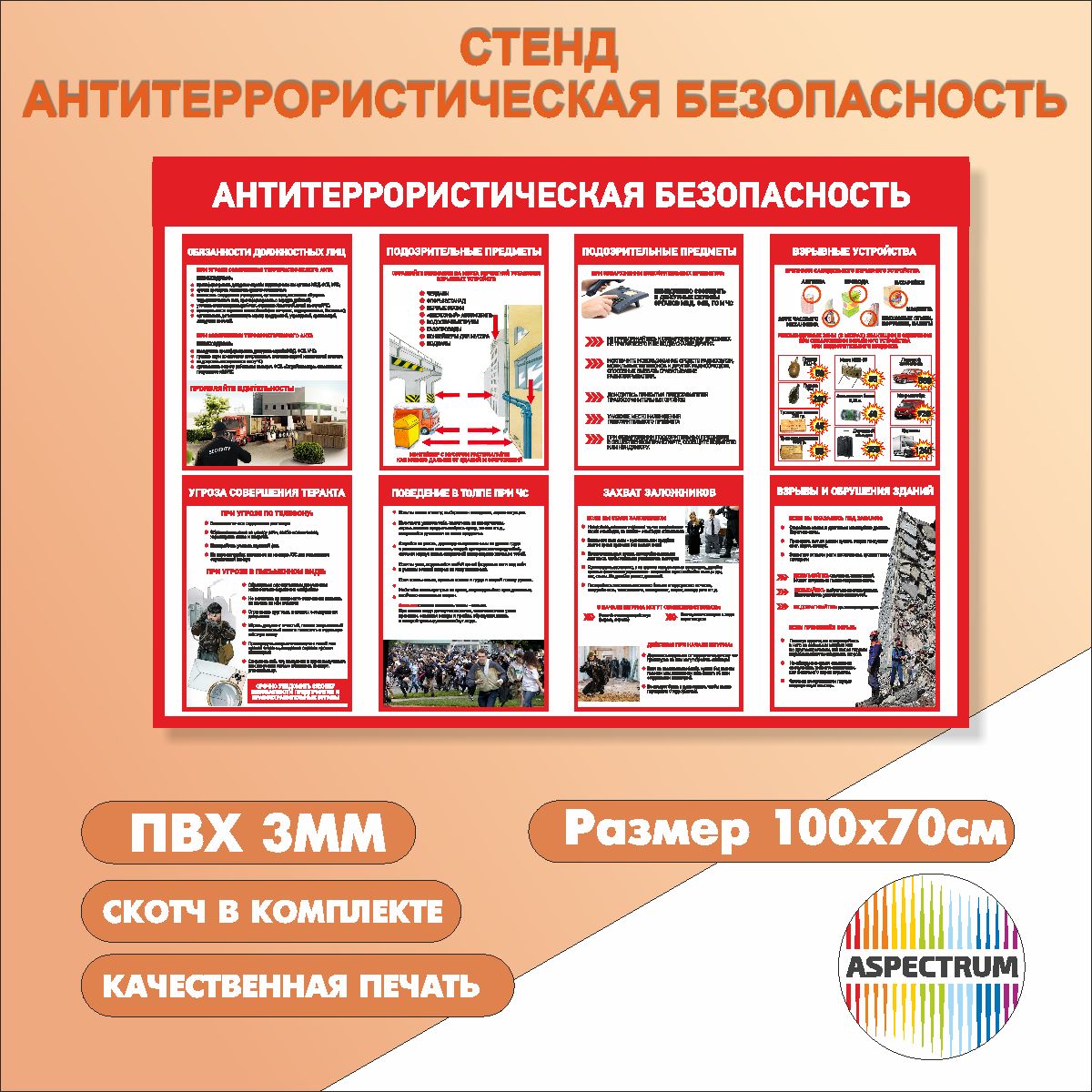 Информационный стенд "Антитеррористическая безопасность" 1000*700 мм