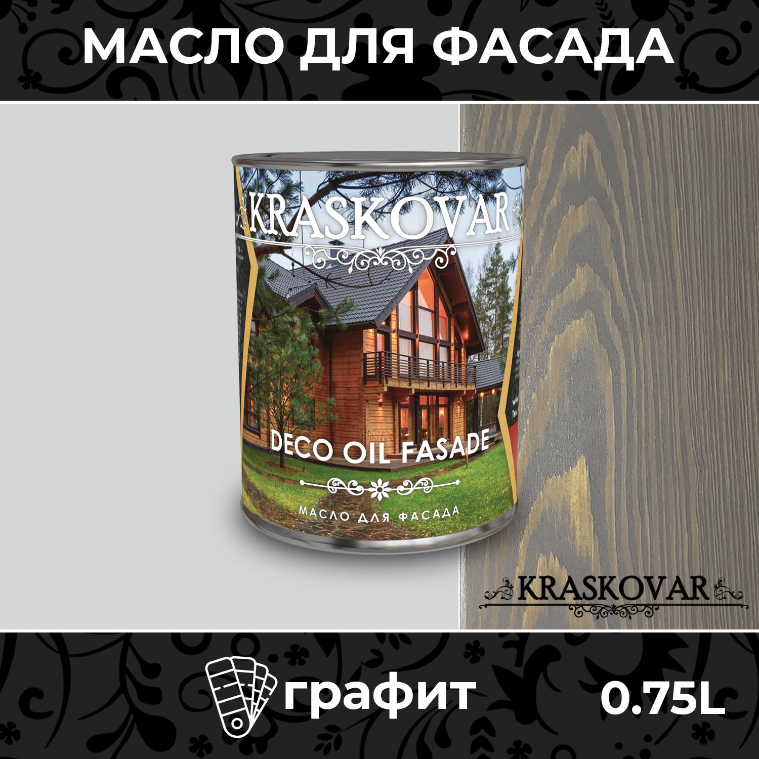 Масло для дерева и фасада Kraskovar Deco Oil Fasade Графит 0,75л для  наружных работ пропитка и защита с льняным маслом - купить с доставкой по  выгодным ценам в интернет-магазине OZON (175409274)