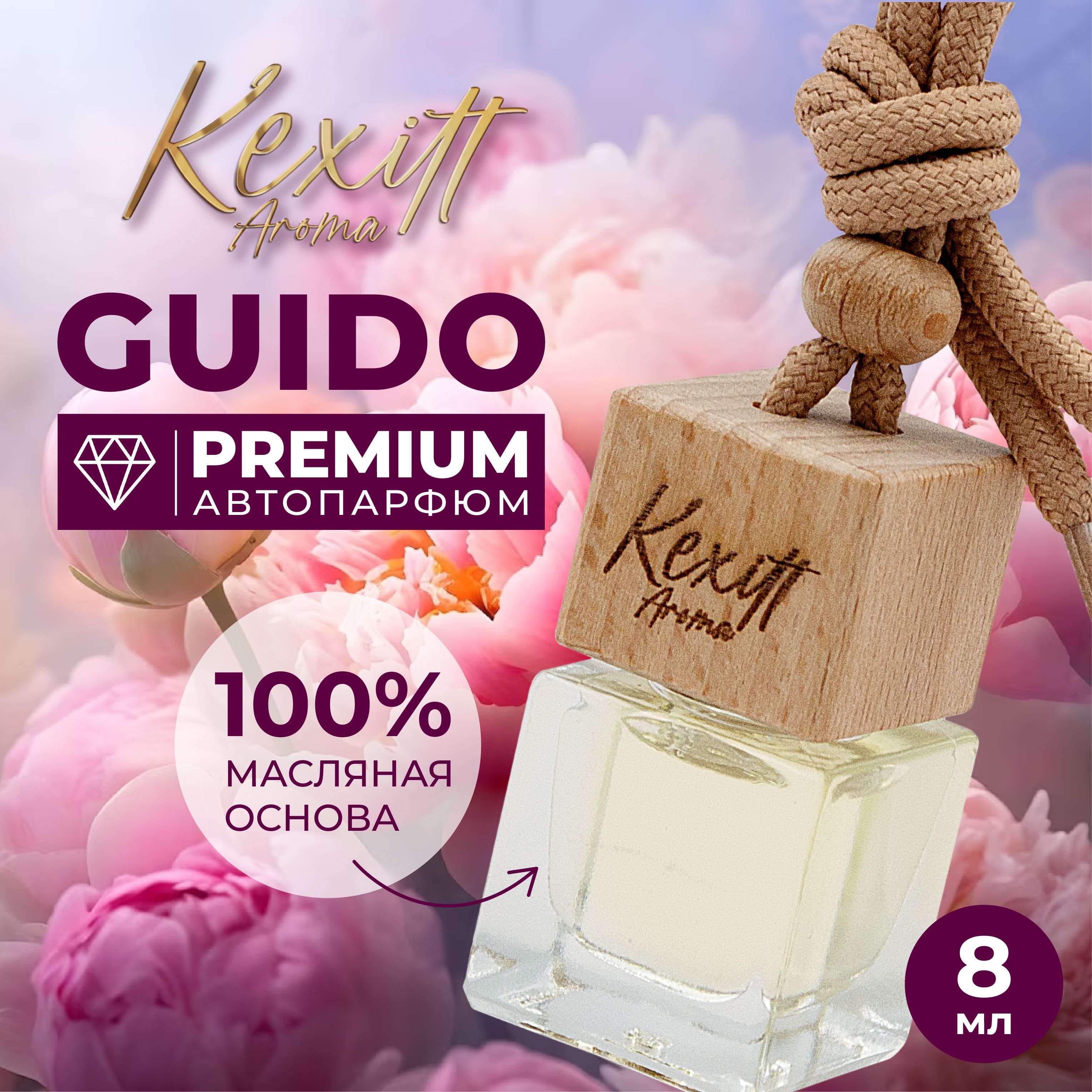 Ароматизатор для автомобиля, автопарфюм Kexitt Aroma, GUIDO