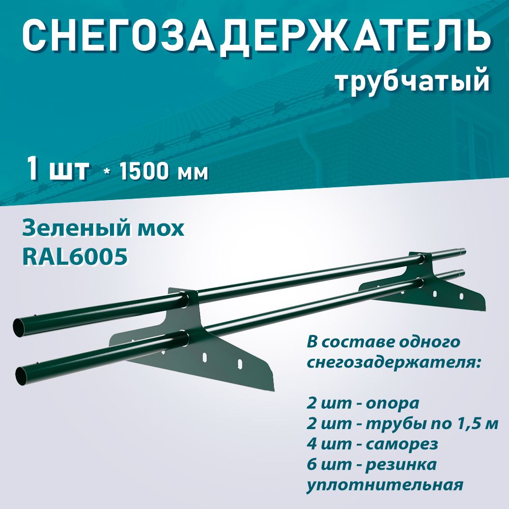 Снегозадержатель трубчатый NewLine (d25мм, ДЛИНА 1,5м) RAL6005 зеленый мох 1 шт.