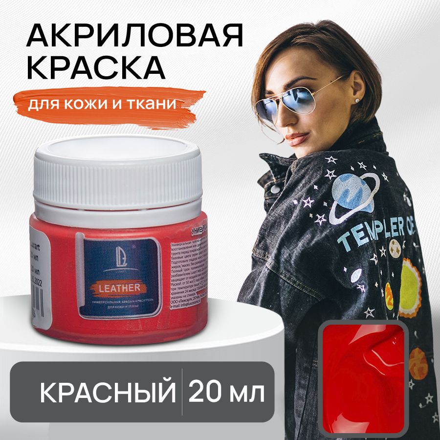 Акриловая краска художественная Luxart Leather Красный 20 мл для ткани и кожи, краситель для одежды обуви джинс