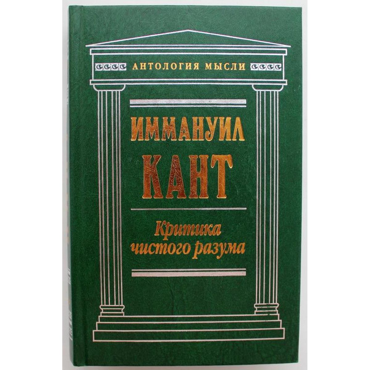 Понятия чистого разума. Кант критика чистого разума. критика чистого разума на немецком. иммануил кант критики чистого разума. критика чистого калининград.