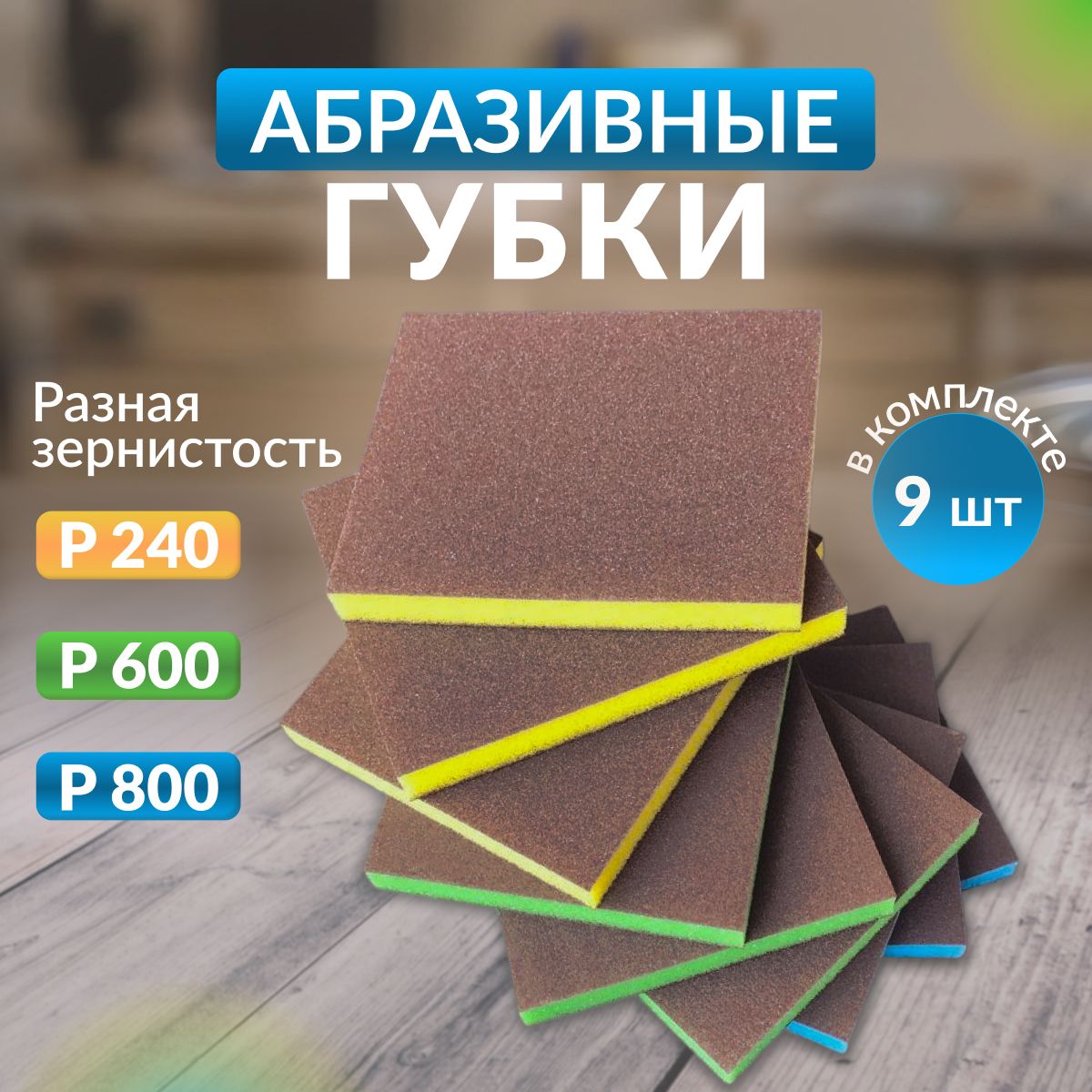 Губка двусторонняя Sponge Fine,Superfine, Ultrafine 98*120*13mm 9шт 3 синих(Р800), 3 желтых(Р240), 3 зеленых(Р600)