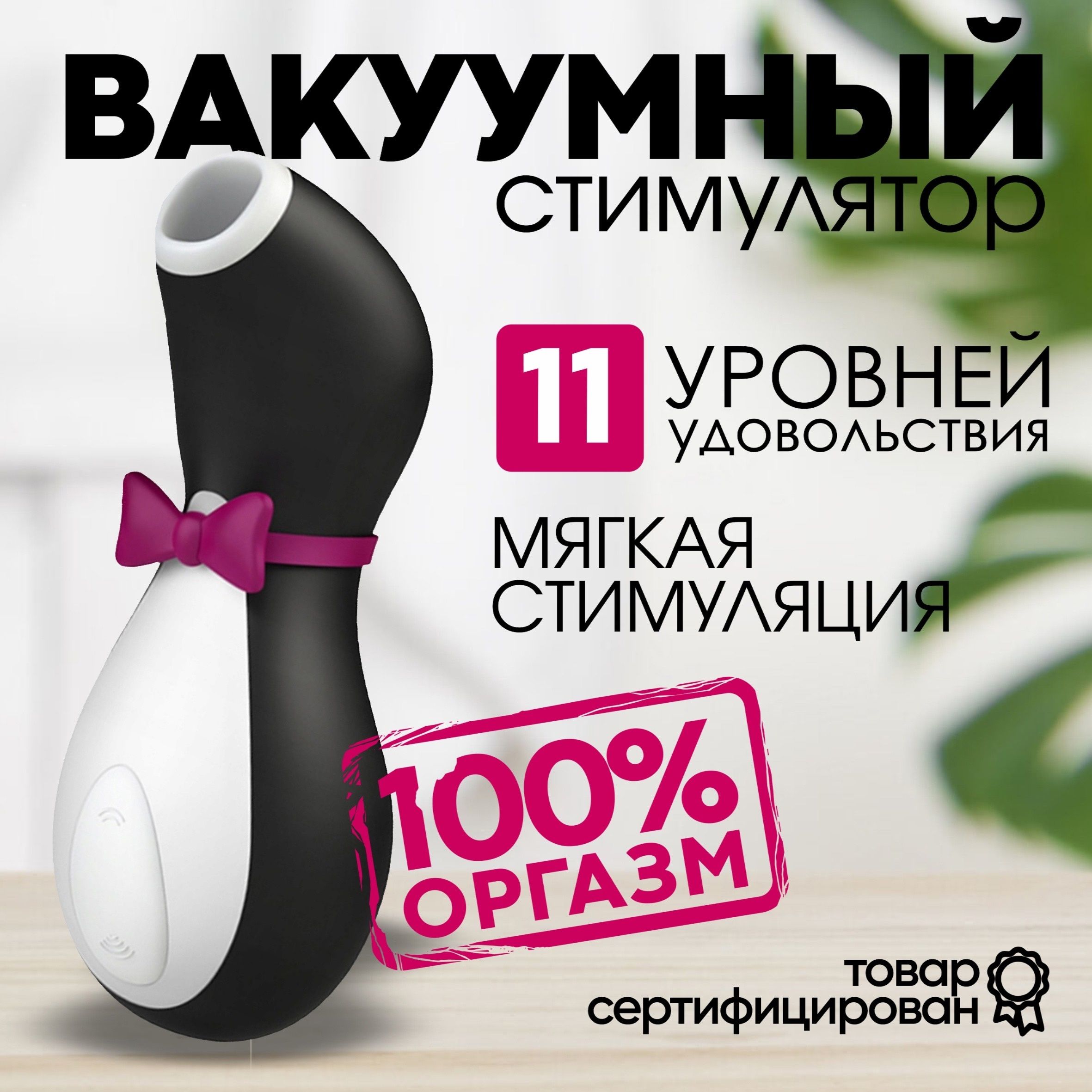 Вибратор для женщин Пингвин Satisfyer клиторальный стимулятор подарок для  женщин игрушка 18+ - купить с доставкой по выгодным ценам в  интернет-магазине OZON (1296899961)