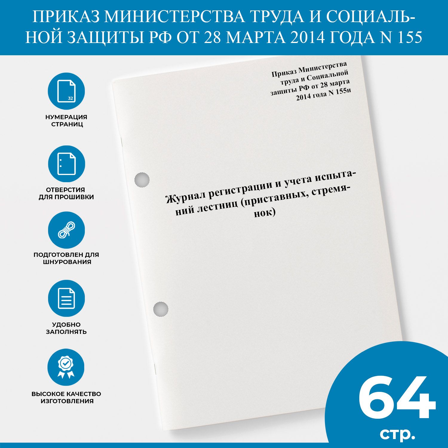 Журнал регистрации и учета испытаний лестниц (приставных, стремянок) -  Приказ Министерства труда и Социальной защиты РФ от 28 марта 2014 года N  155н - купить с доставкой по выгодным ценам в интернет-магазине OZON  (1303991825)