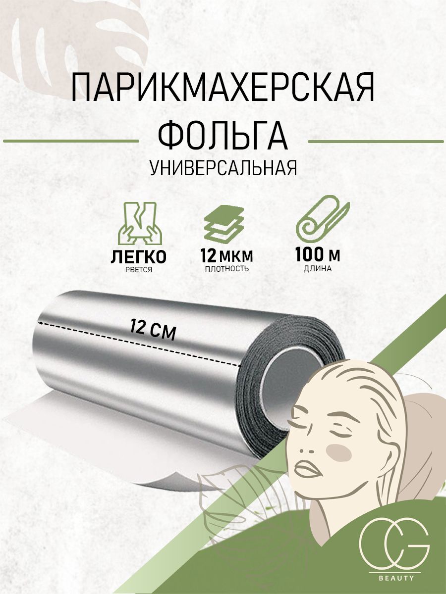 Фольга парикмахерская для окрашивания CLEAN GREEN 12 мкм 100 м для мелирования волос / маникюрная для дизайна ногтей в рулоне