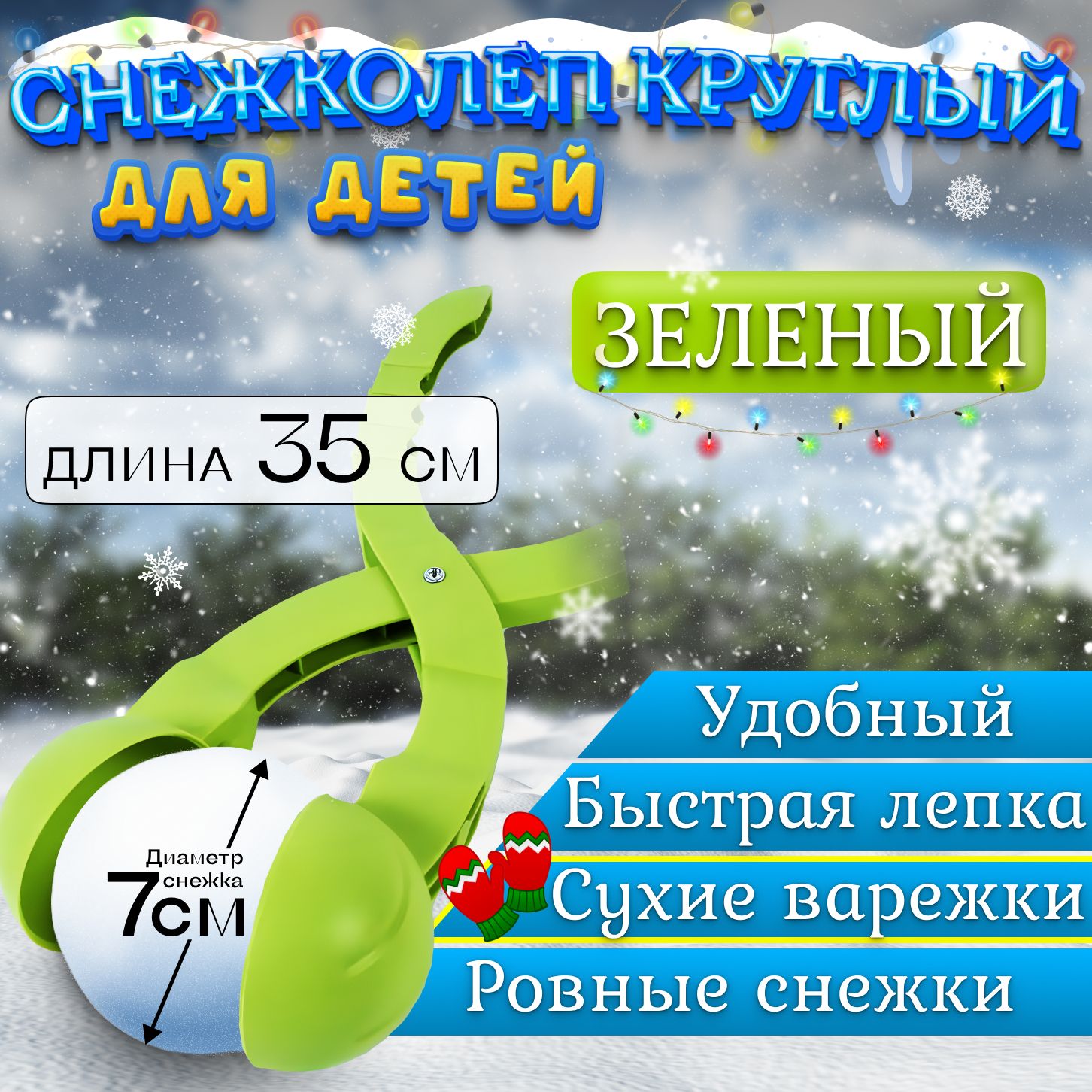 Снежколеп Круглый 35 см . Диаметр снежка 7см Снеголеп детский , цвет  зелёный - купить с доставкой по выгодным ценам в интернет-магазине OZON  (1290400176)