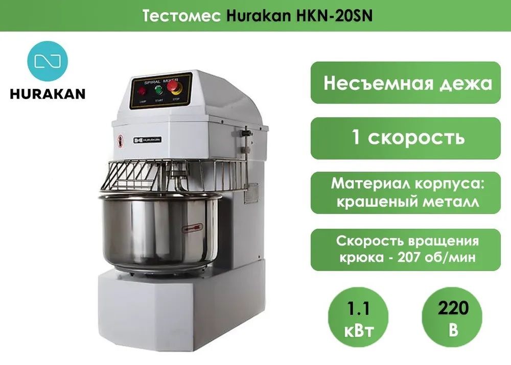 Тестомес Hurakan HKN-20SN, 1-скор. двиг, фикс. дежа, 20 л, крюк, 8 кг муки, 12 кг теста