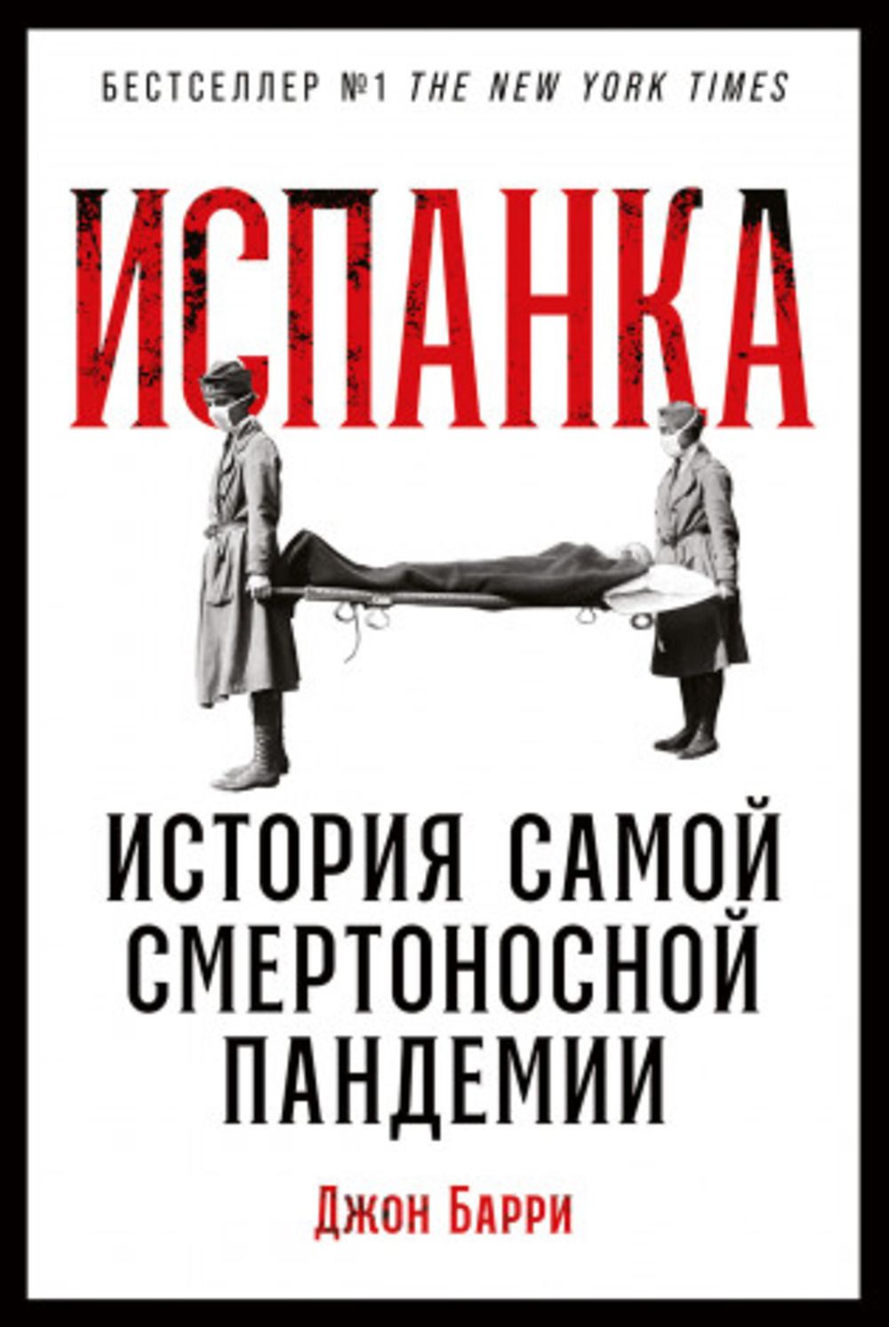 Испанка. История самой смертельной пандемии | Барри Джон