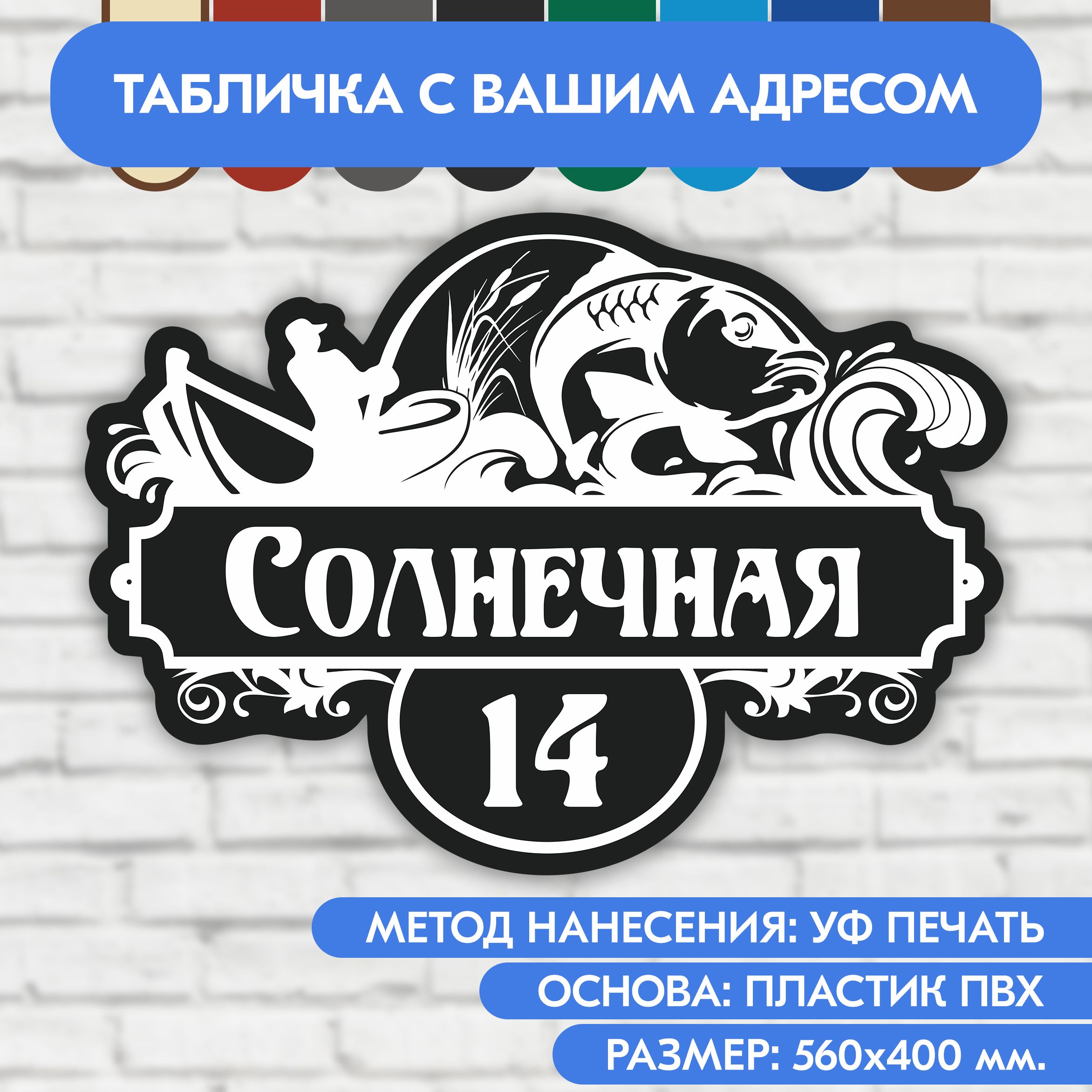 Адресная табличка на дом 560х400 мм. "Домовой знак Рыбак", чёрная, из пластика, УФ печать не выгорает