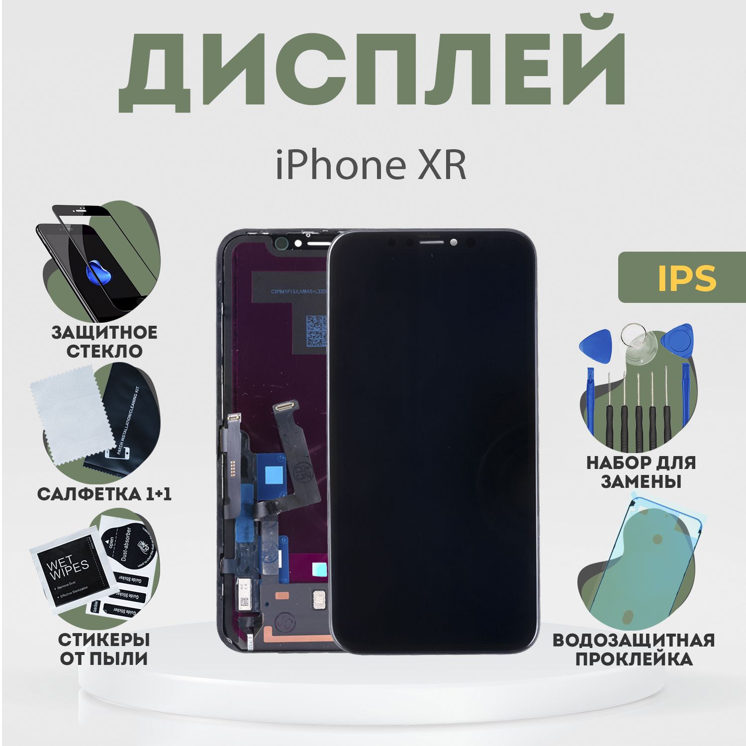 ДисплейдляiPhoneXR,всборестачскрином,черный,IPS+расширенныйнабордлязамены