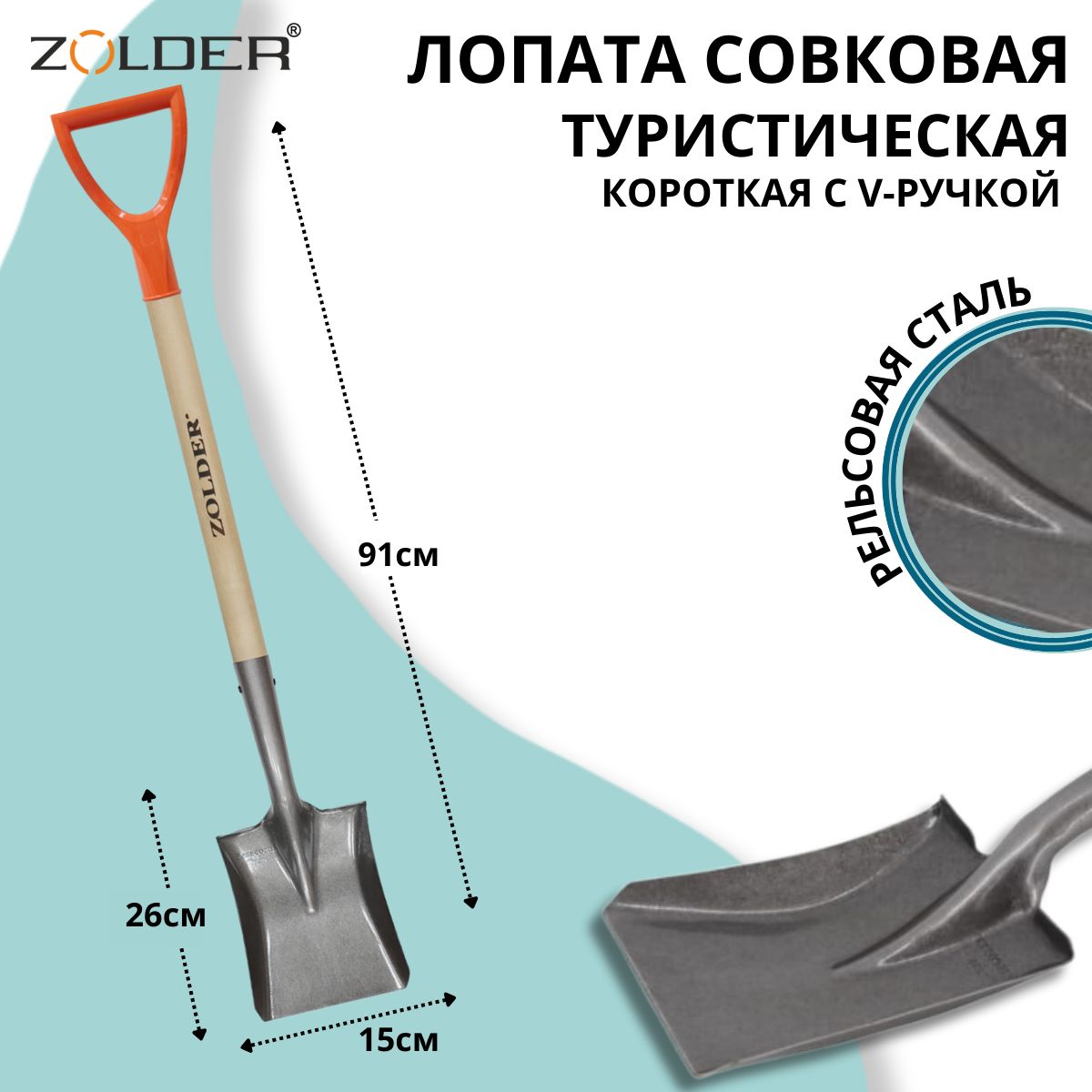 Лопата совковая ZOLDER туристическая, короткая из рельсовой стали с черенком с V-ручкой