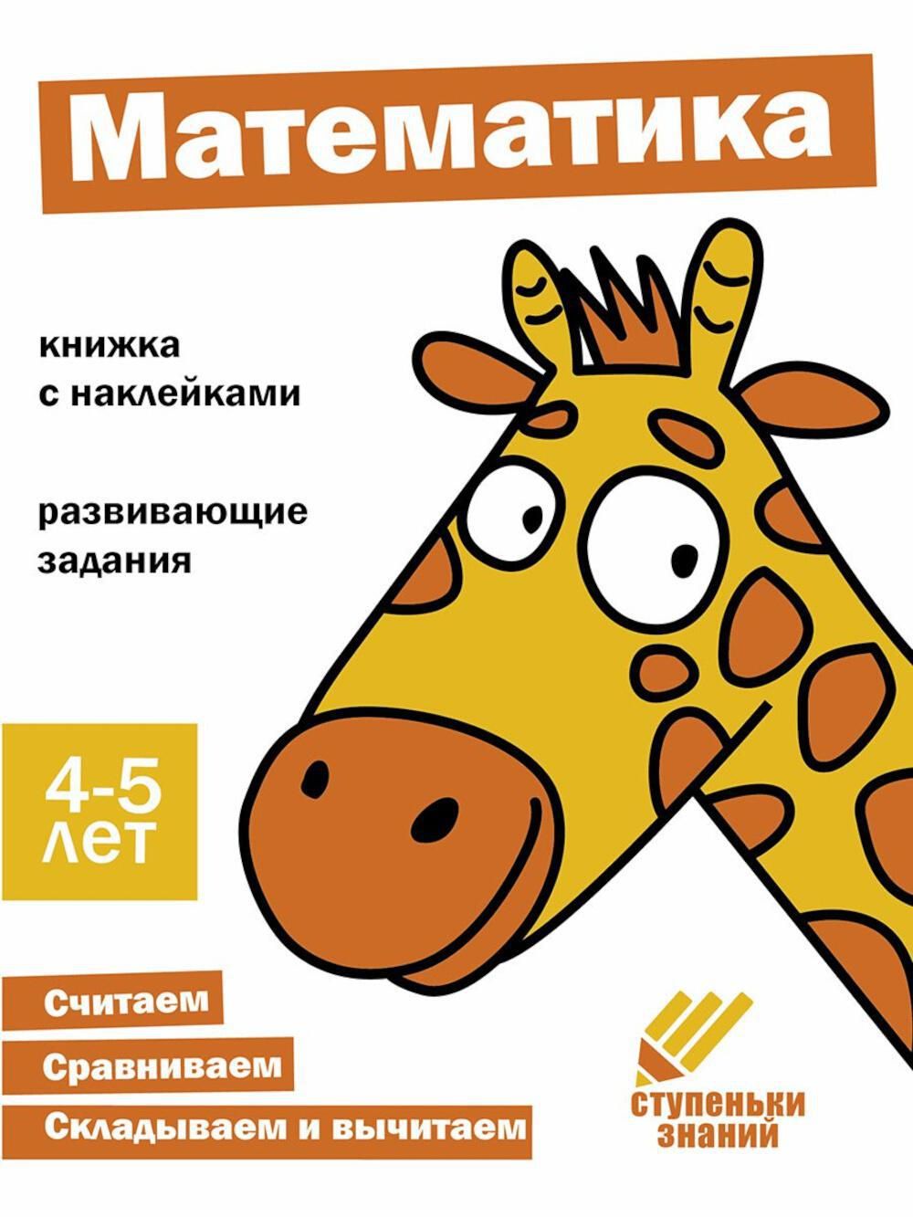 Математика. Развивающие задания. 4-5 лет: книжка с наклейками - купить с  доставкой по выгодным ценам в интернет-магазине OZON (1305733370)