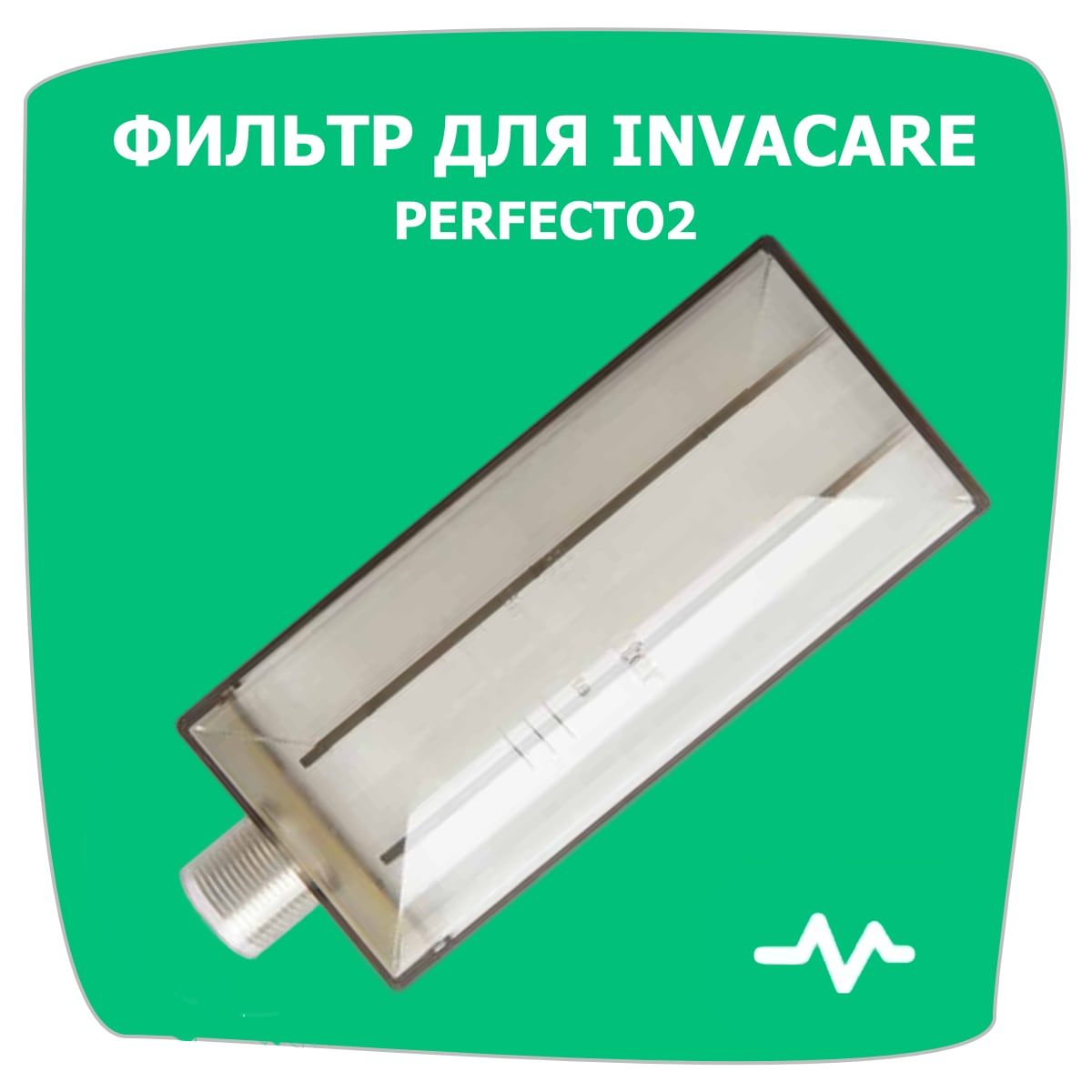 Фильтр Invacare PerfectO2 тонкой очистки