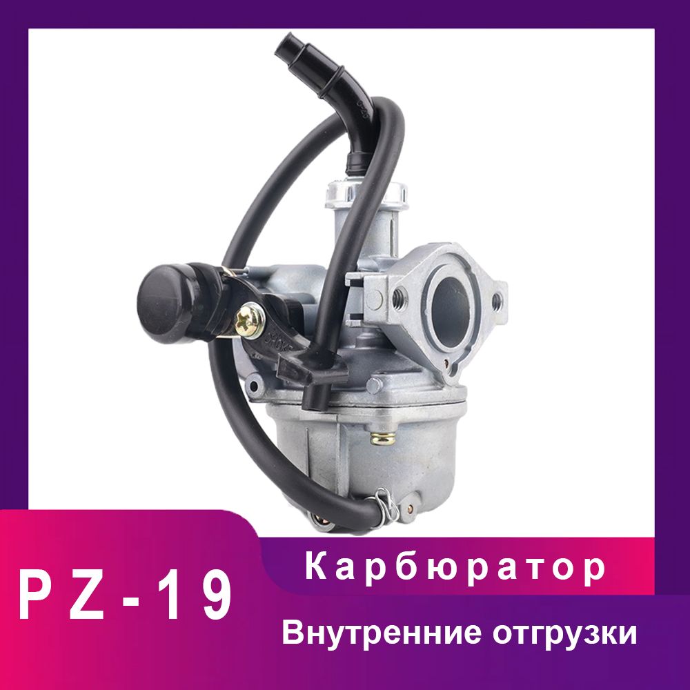 Карбюратор PZ19 19мм для 50 70 90 110 125cc ATV 4 - тактных двигателей.