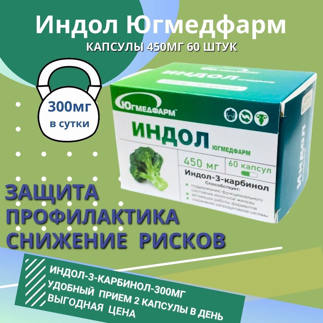 Индол Югмедфарм капсулы по 450мг в упаковке 60 капсул. Индол 3 карбинол -  негормональная поддержка вашего организма. - купить с доставкой по выгодным  ценам в интернет-магазине OZON (1074363668)