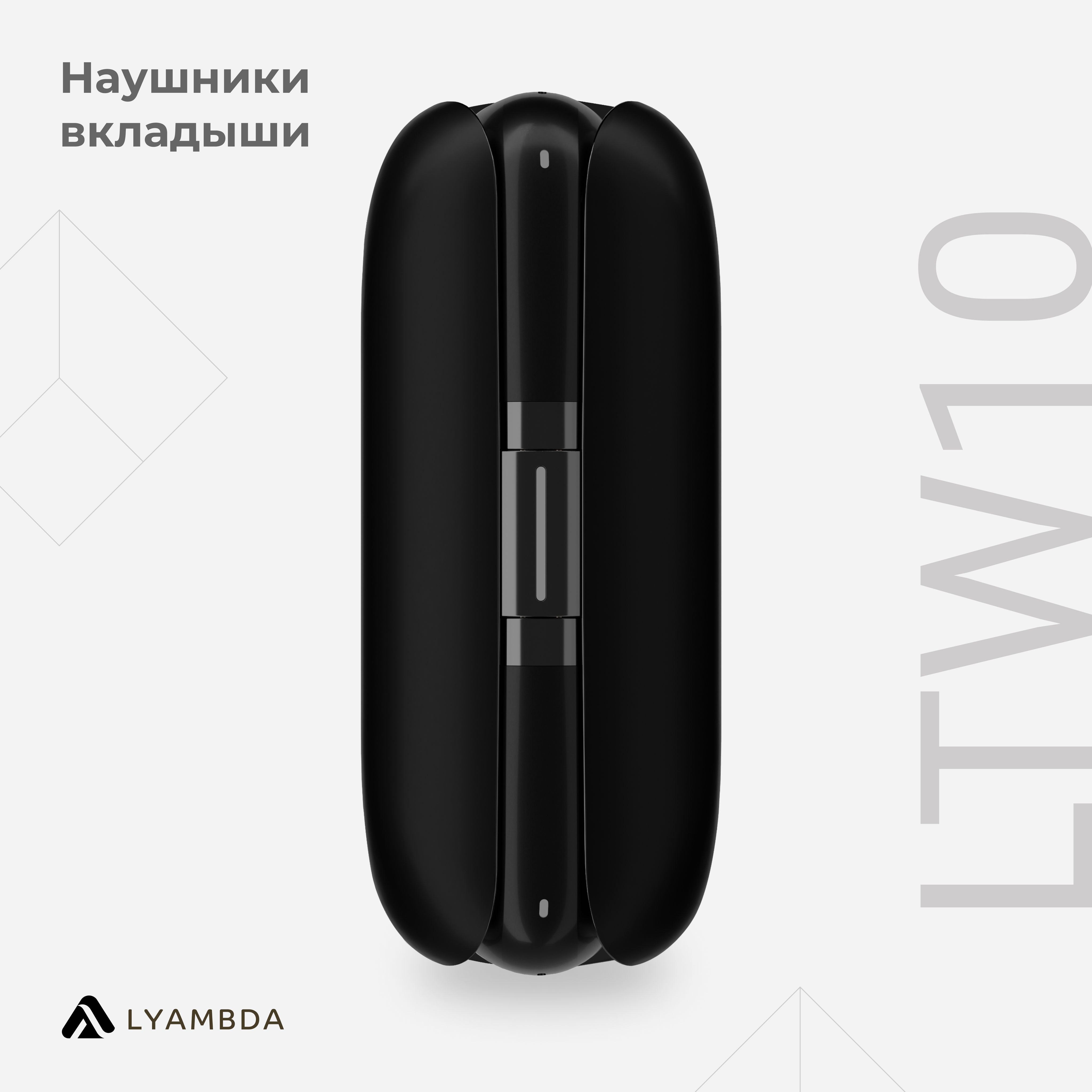 Наушники Внутриканальные LYAMBDA LTW10 - купить по доступным ценам в  интернет-магазине OZON (695680213)