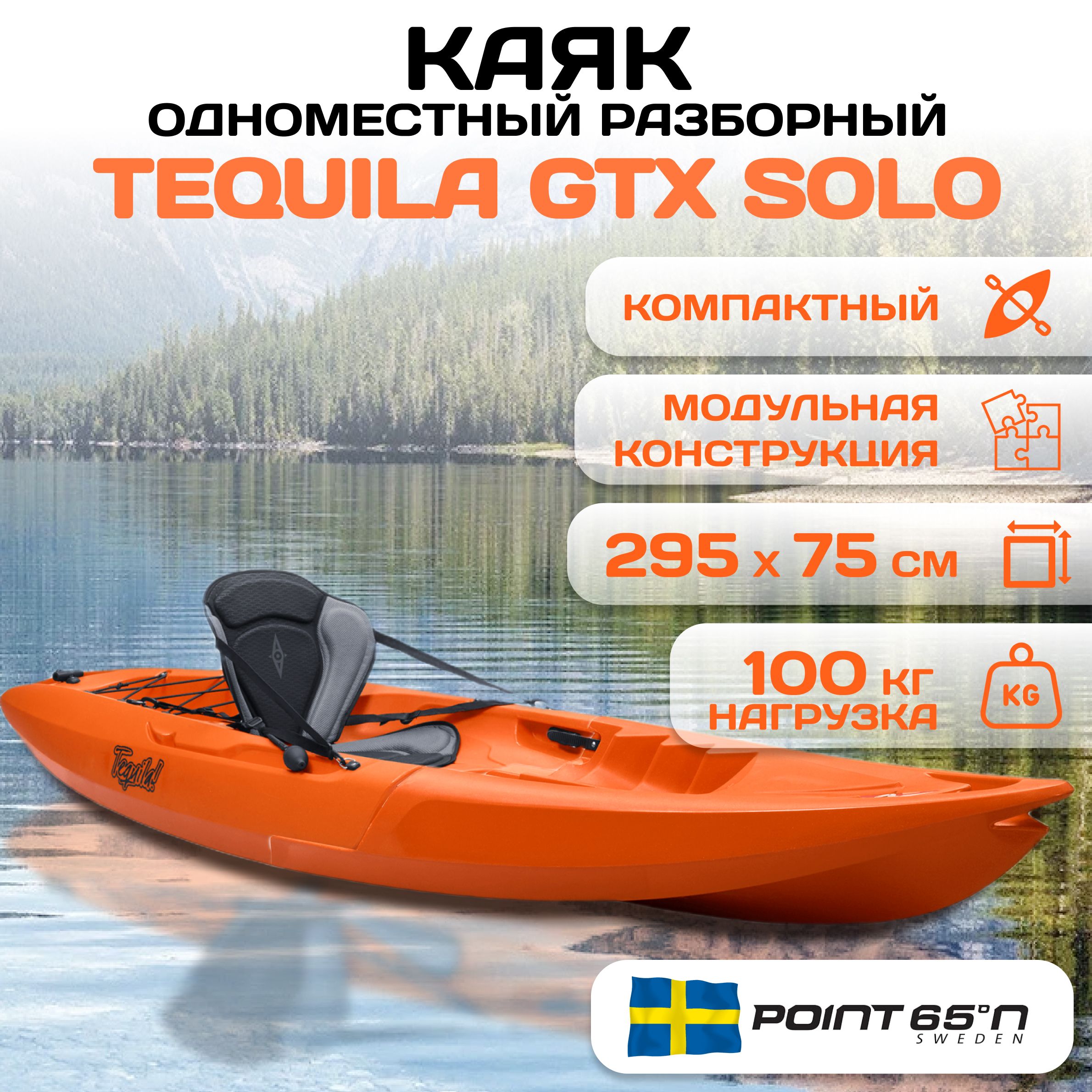 КаякодноместныйпластиковыйTequila!GTXSolo,оранжевый,сборный