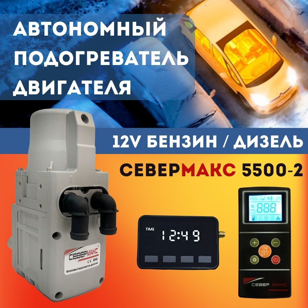 СЕВЕРМАКС 5500-2 с пультом ДУ, 12V Бензин/Дизель, Автономный предпусковой  подогреватель двигателя СЕВЕР, мокрый фен, пжд, с помпой, бензиновый,  дизельный купить по выгодной цене в интернет-магазине OZON (1342481226)