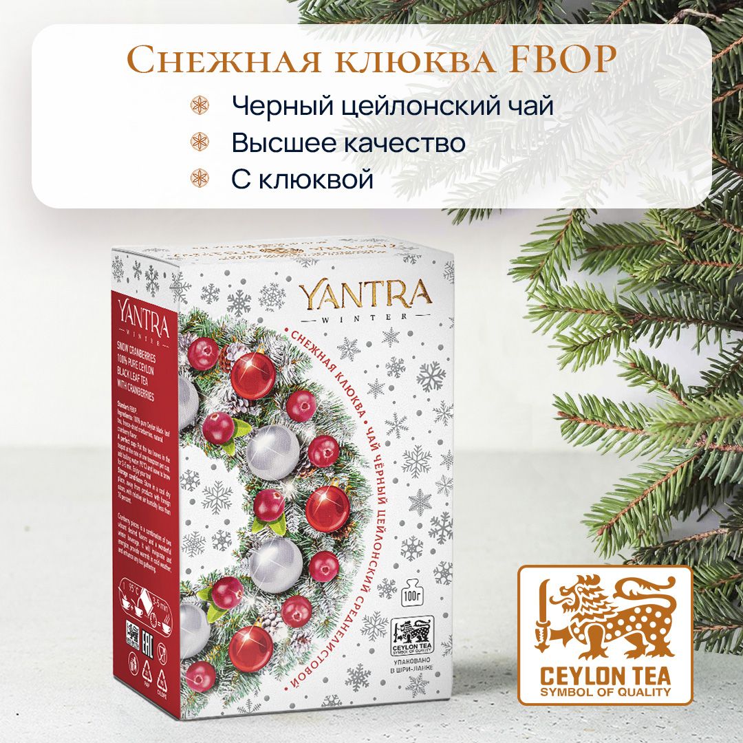 ЧайчерныйсреднелистовойсклюквойYantraWinter"Снежнаяклюква",100г