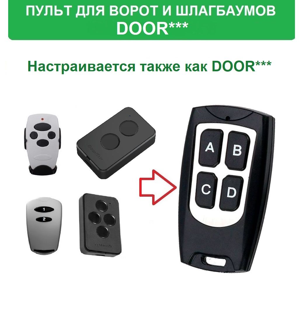 Пульт для шлагбаумов и ворот Door* Transmitter, 2-PRO, 4-PRO брелок ключ -  купить с доставкой по выгодным ценам в интернет-магазине OZON (1306018426)