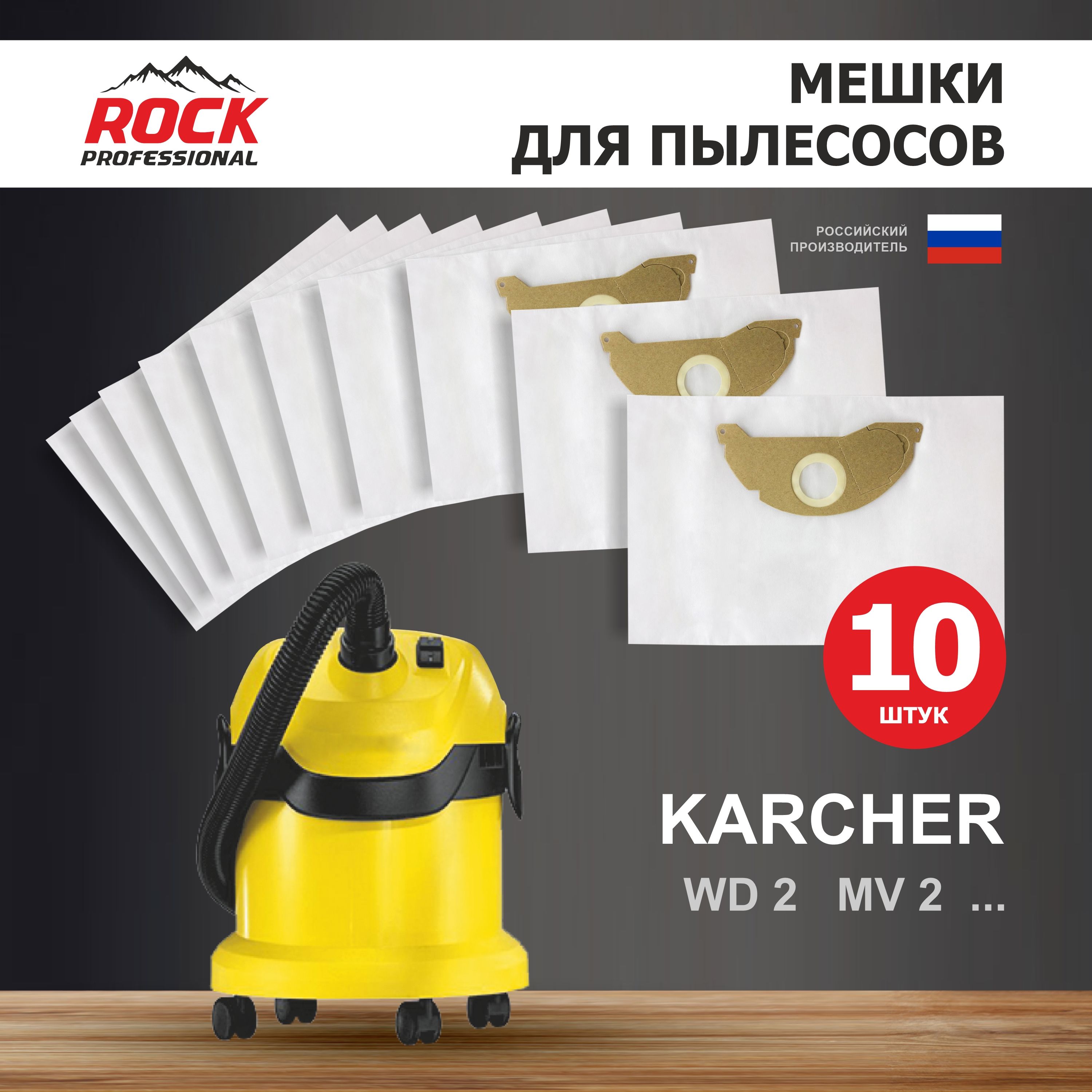 Rock Professional Мешки для пылесоса KARCHER MV 2, WD 2, 10 шт. синтетические многослойные