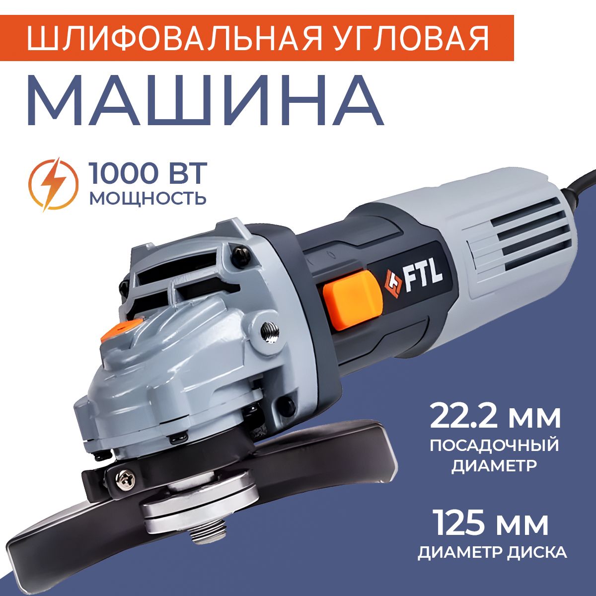 Шлифовальная машина угловая FTL AG 125 E