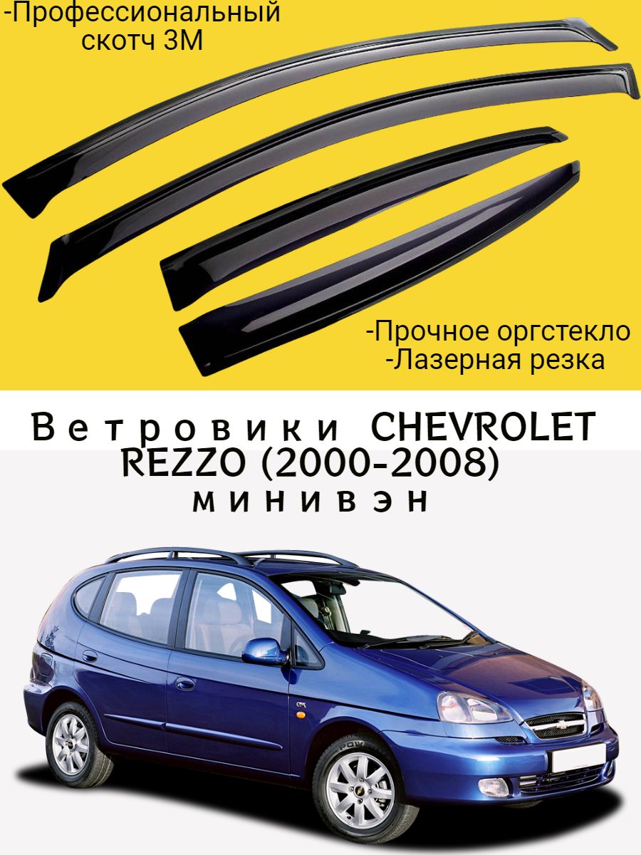 Шевроле Реззо Аксессуары – купить в интернет-магазине OZON по низкой цене