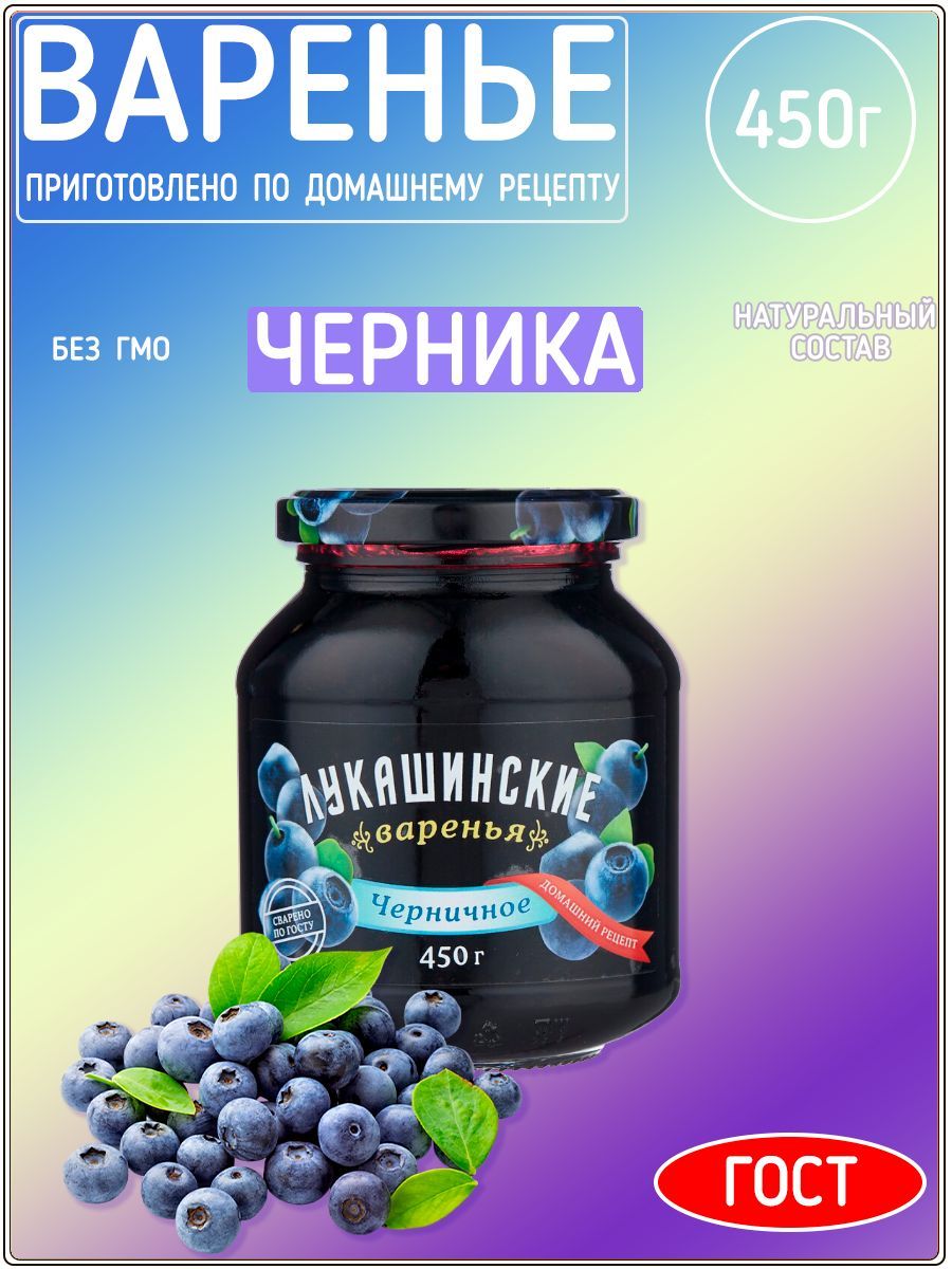 Варенье Лукашинские черничное, 450 г - купить с доставкой по выгодным ценам  в интернет-магазине OZON (701640594)