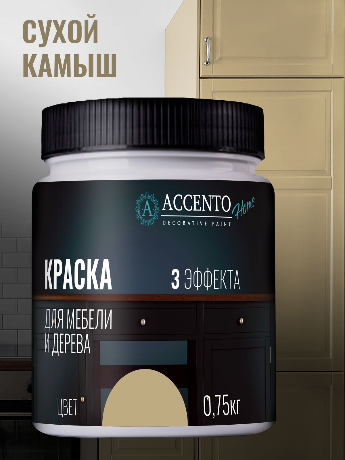 Краска AccentO для мебели, дерева, стен, декора и творчества акриловая  моющаяся без запаха Быстросохнущая, Гладкая, Водная, Акриловая,  Полуглянцевое покрытие, бежевый - купить в интернет-магазине OZON по  выгодной цене (1307577682)