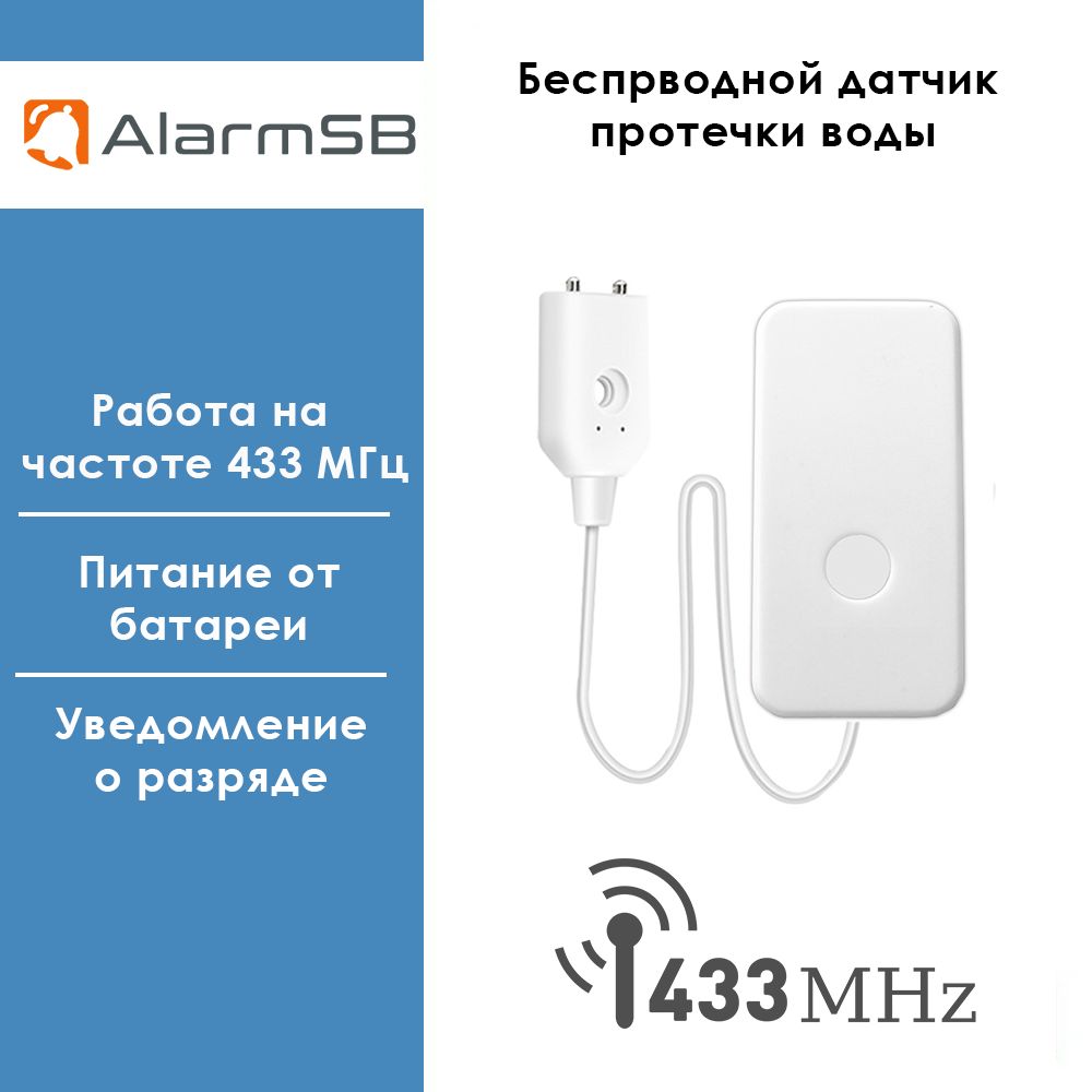 Беспроводной 433 МГц датчик протечки воды