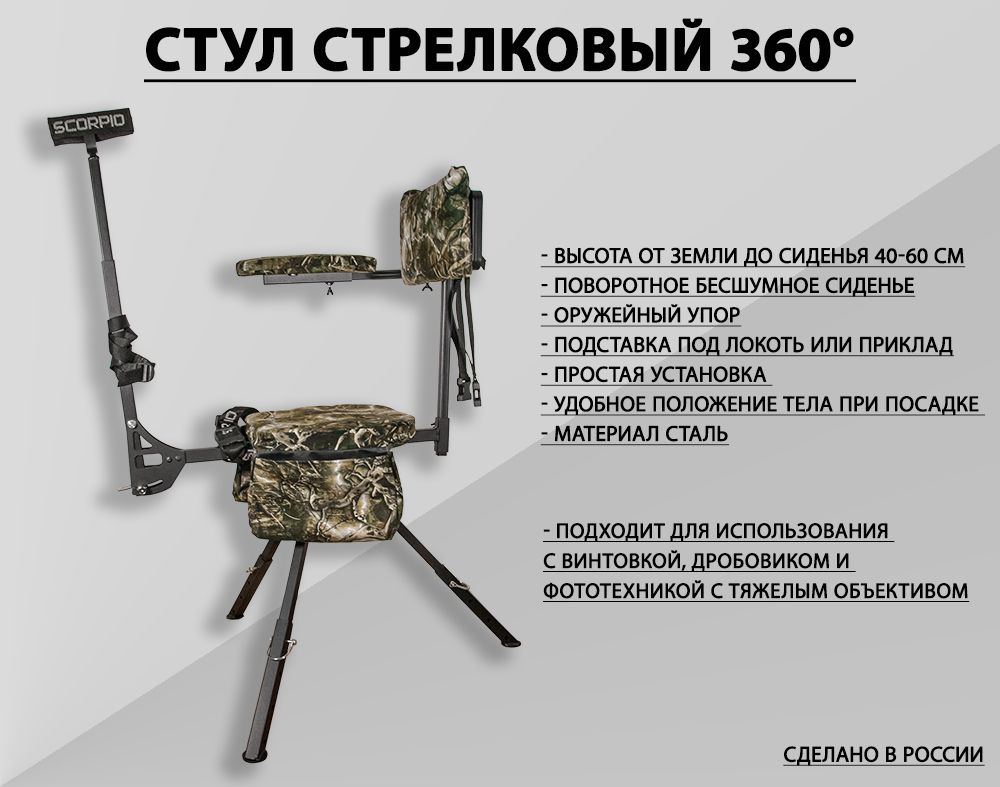 Стул стрелковый 360 градусов scorpio