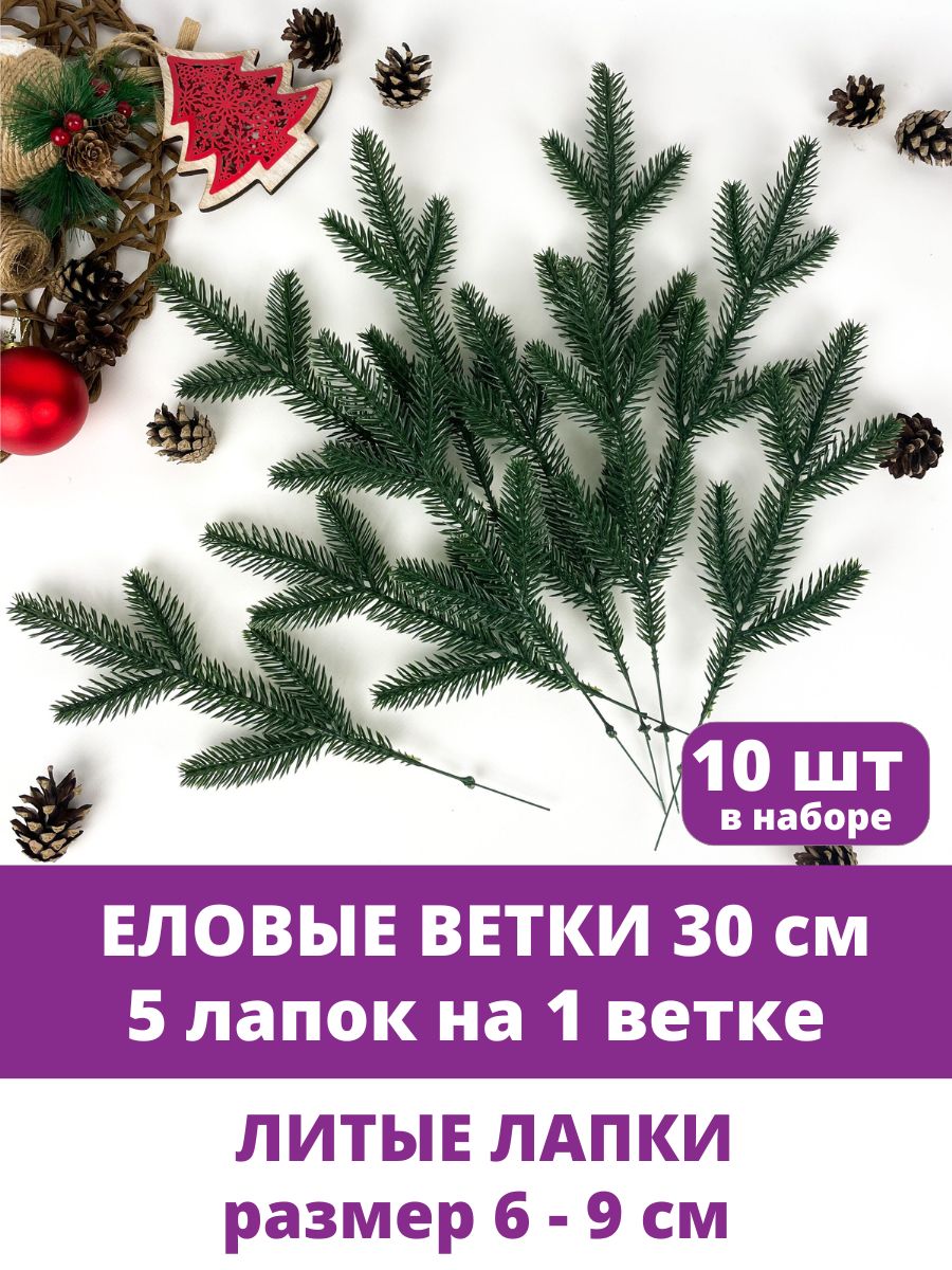 Купить Еловая лапка искусственная, декор зимний, рождественский, 5 лапок на  ветке 30 см, набор 10 веток по выгодной цене в интернет-магазине OZON.ru  (1149429442)