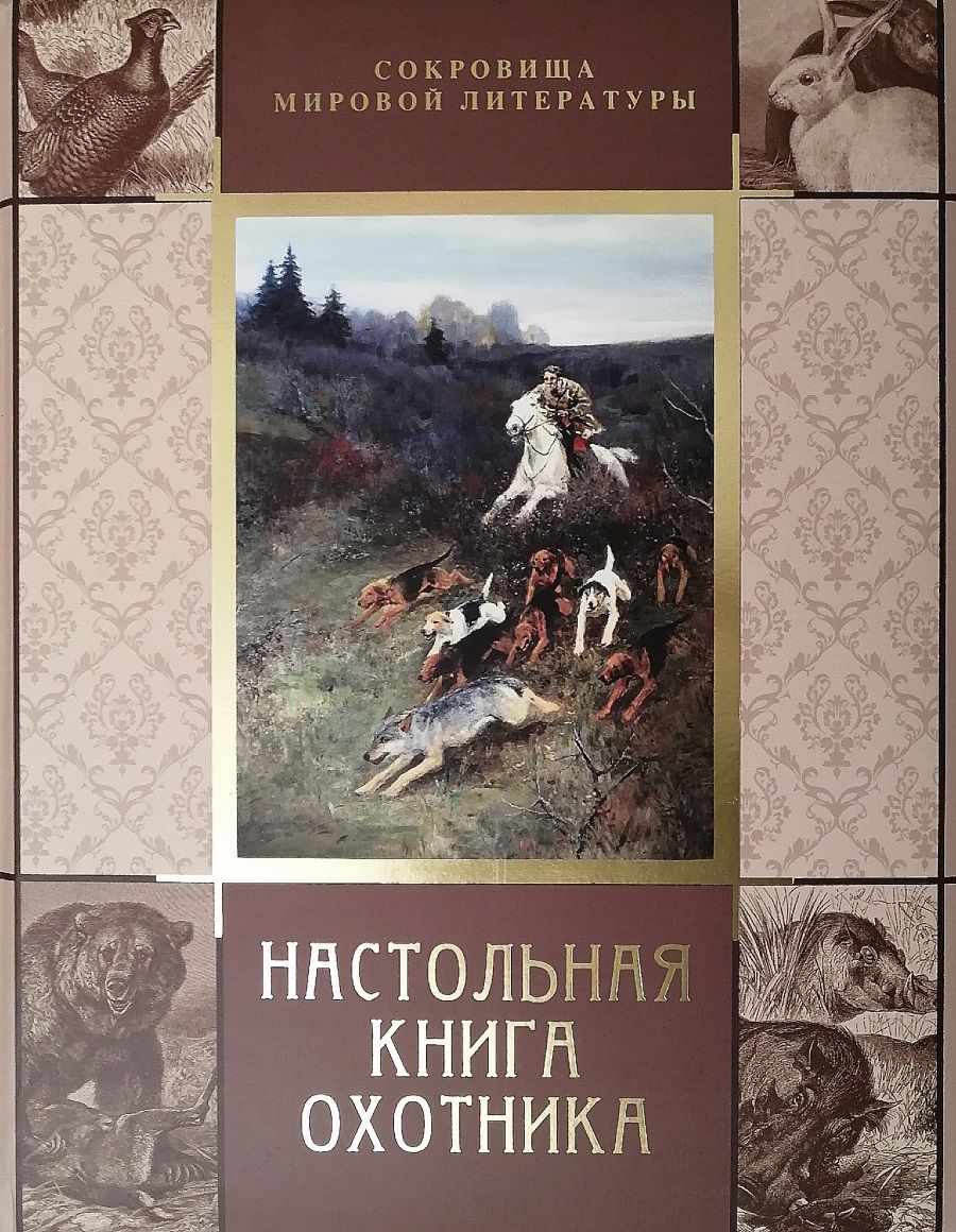 Настольная книга охотника | Сабанеев Леонид Павлович