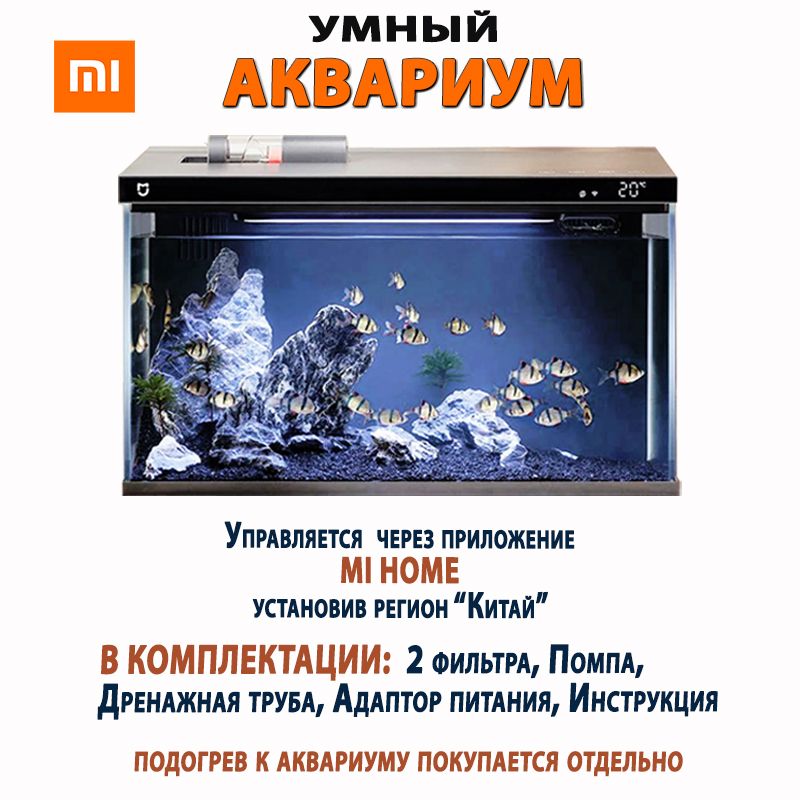 myg100 аквариум xiaomi mijia smart, умный аквариум xiaomi 20 литров, умный аквариум, умный аквариум xiaomi mijia smart fish tank myg100 обзор