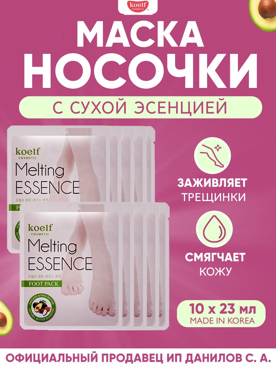 Koelf Смягчающая маска - носочки для ног, для педикюра Melting Essence Foot Pack, набор - 10 шт