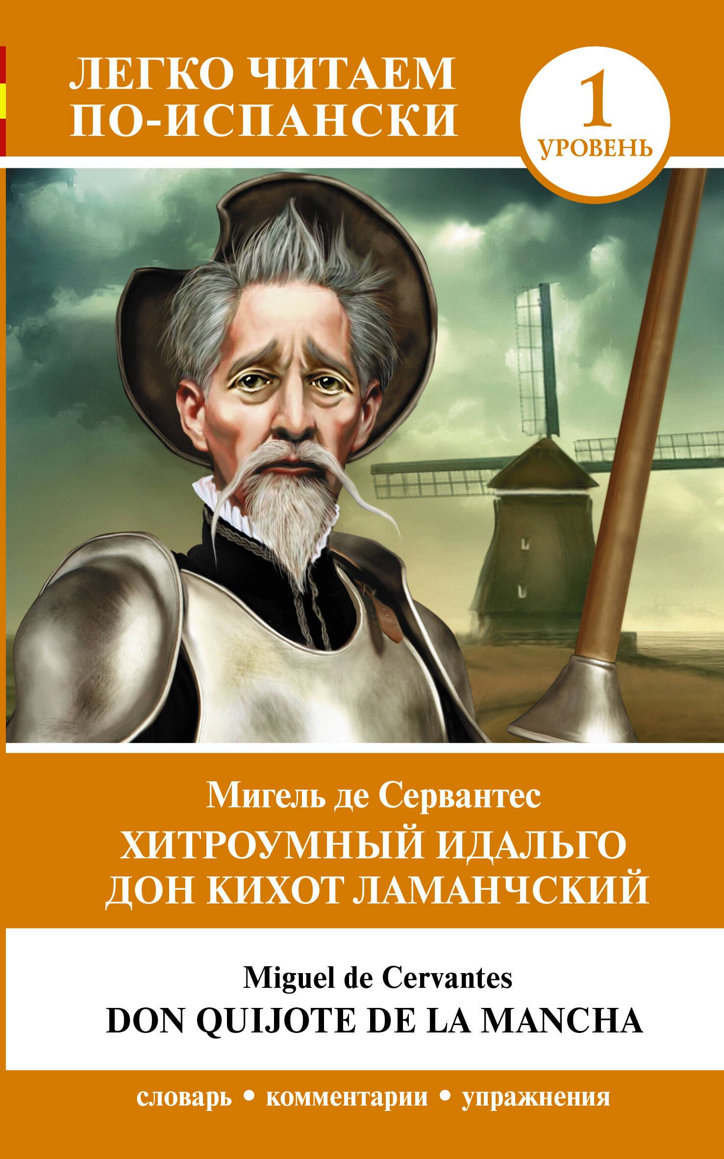 Хитроумный идальго Дон Кихот Ламанчский. Уровень 1 Don Quijote de la Mancha.