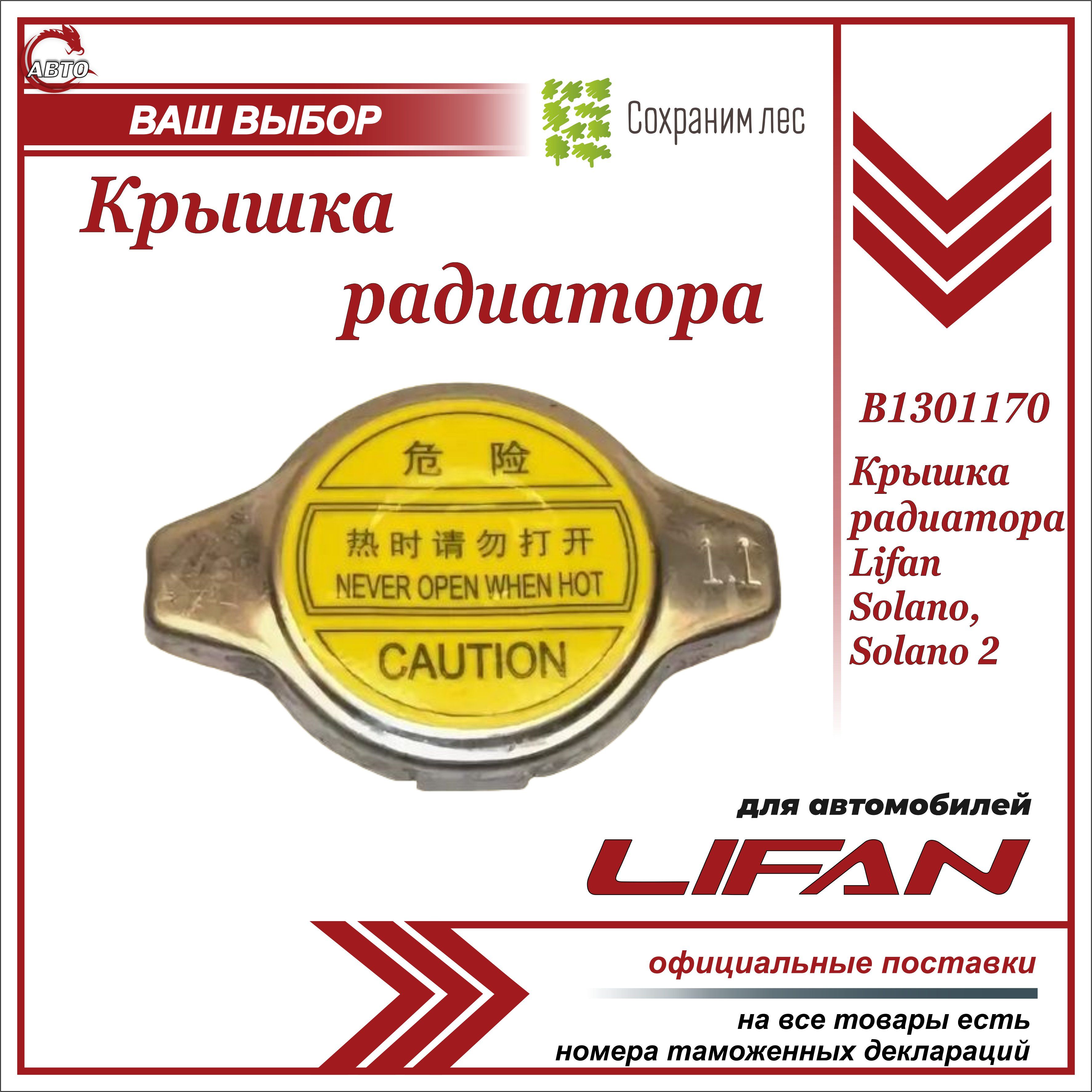 Крышка радиатора для Лифан Солано, Солано 2 / Lifan Solano, Solano 2 /  B1301170 - Lifan арт. B1301170 - купить по выгодной цене в  интернет-магазине OZON (638272826)