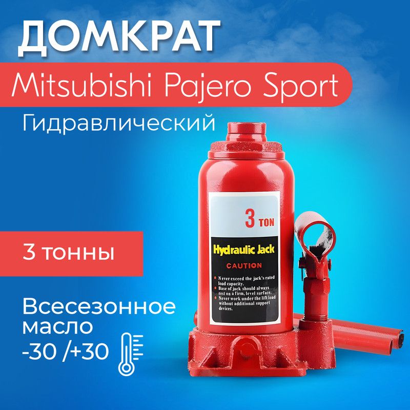 Домкрат для Mitsubishi Pajero Sport (Мицубиси Паджеро Спорт)/ Гидравлический,Бутылочный, до 3 тонн, высота подъема 30,5 см, высота подхвата 18 см