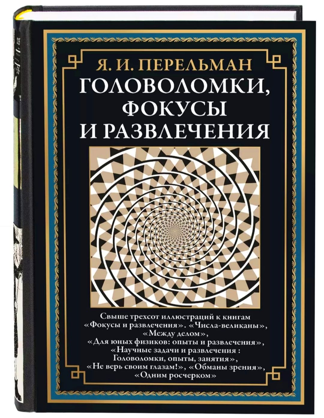 Головоломки,фокусыиразвлечения.Я.И.Перельман.Подарочноеиллюстрированноеизданиесзакладкойляссе.|ПерельманЯковИсидорович