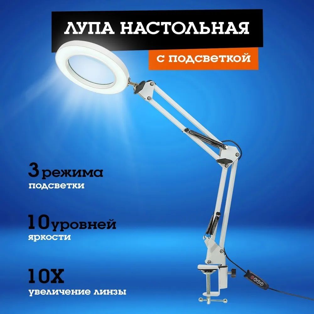 Лупа с подсветкой настольная LED трехцветный меняющийся свет